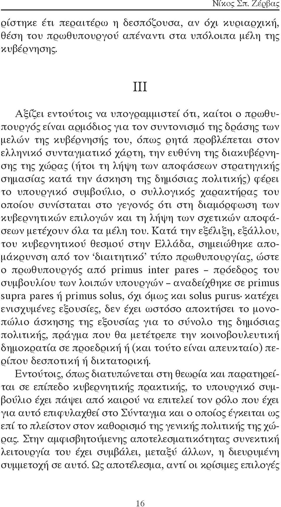 ευθύνη της διακυβέρνησης της χώρας (ήτοι τη λήψη των αποφάσεων στρατηγικής σημασίας κατά την άσκηση της δημόσιας πολιτικής) φέρει το υπουργικό συμβούλιο, ο συλλογικός χαρακτήρας του οποίου συνίσταται