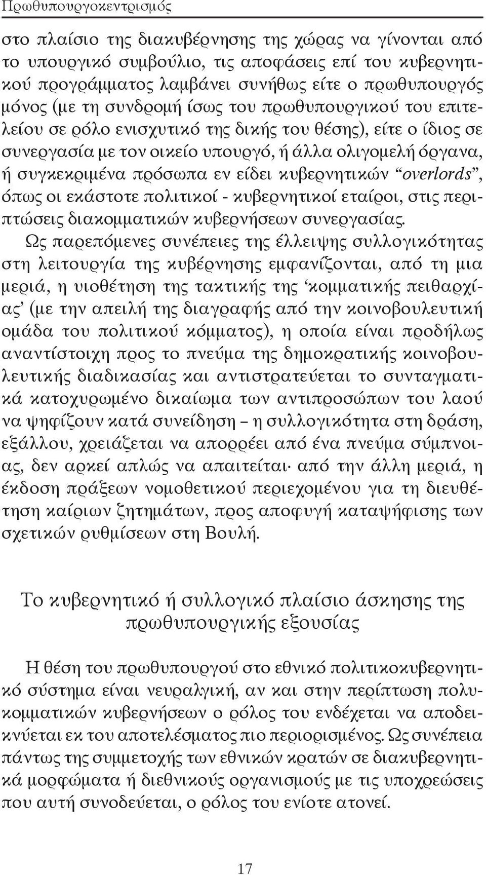 κυβερνητικών overlords, όπως οι εκάστοτε πολιτικοί - κυβερνητικοί εταίροι, στις περιπτώσεις διακομματικών κυβερνήσεων συνεργασίας.