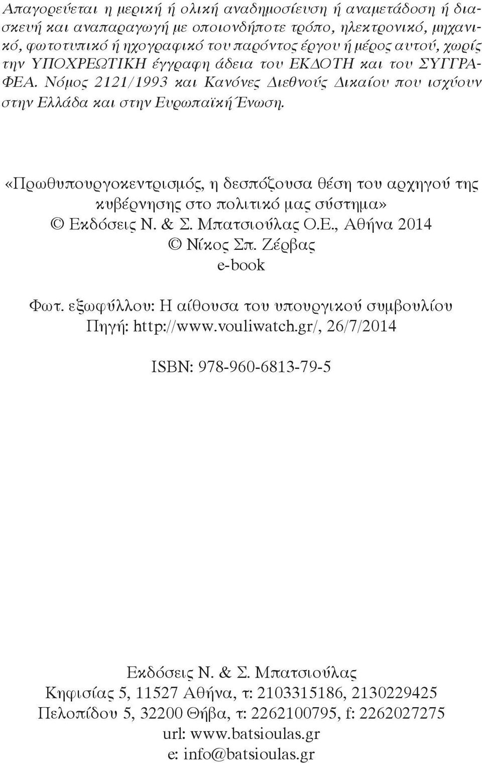 «Πρωθυπουργοκεντρισμός, η δεσπόζουσα θέση του αρχηγού της κυβέρνησης στο πολιτικό μας σύστημα» Εκδόσεις Ν. & Σ. Μπατσιούλας Ο.Ε., Αθήνα 2014 Νίκος Σπ. Ζέρβας e-book Φωτ.