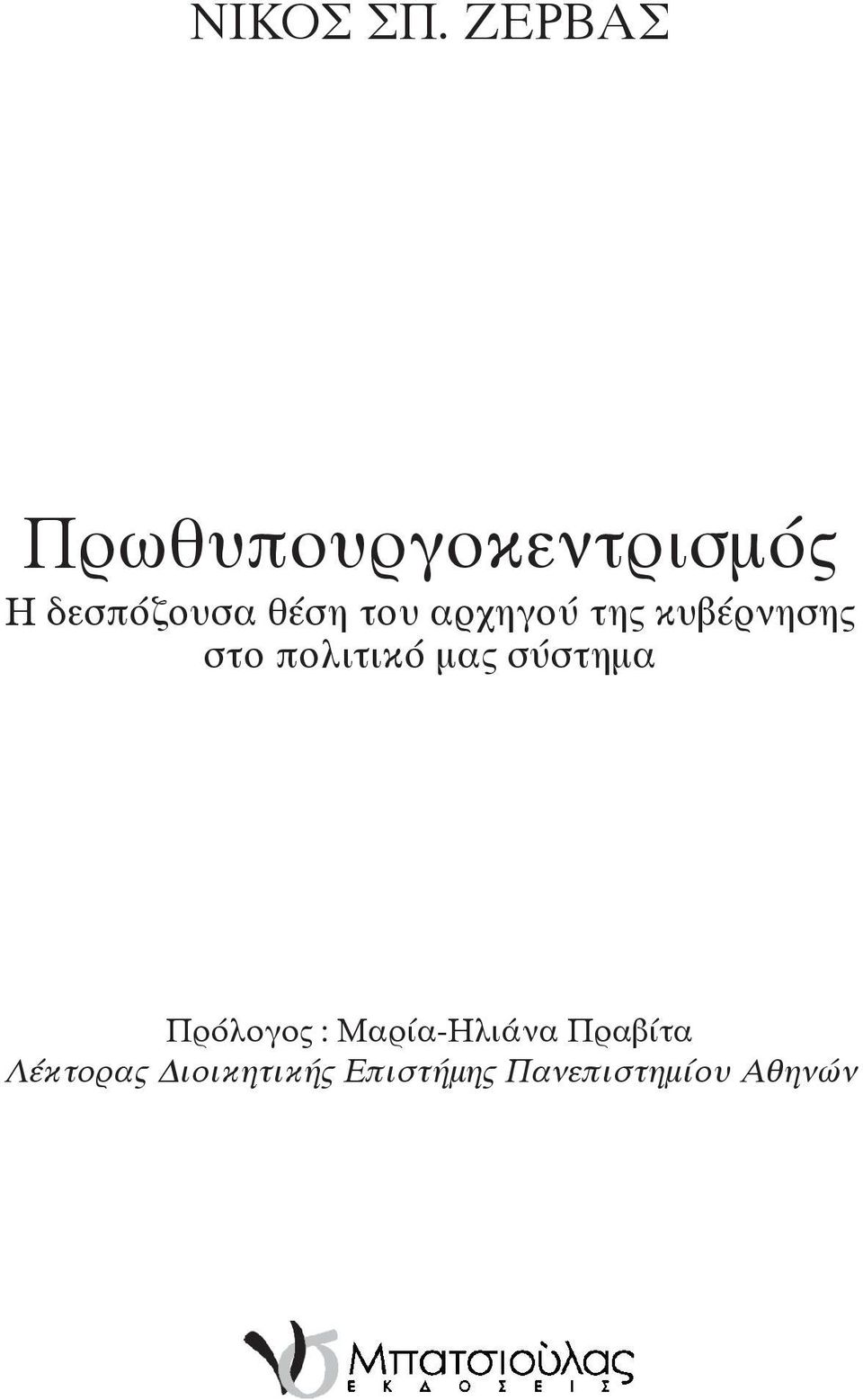 του αρχηγού της κυβέρνησης στο πολιτικό μας