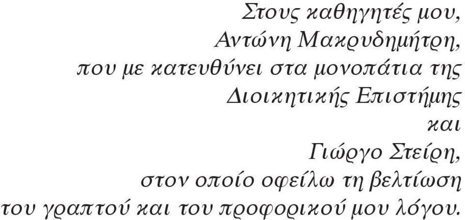 Επιστήμης και Γιώργο Στείρη, στον οποίο οφείλω