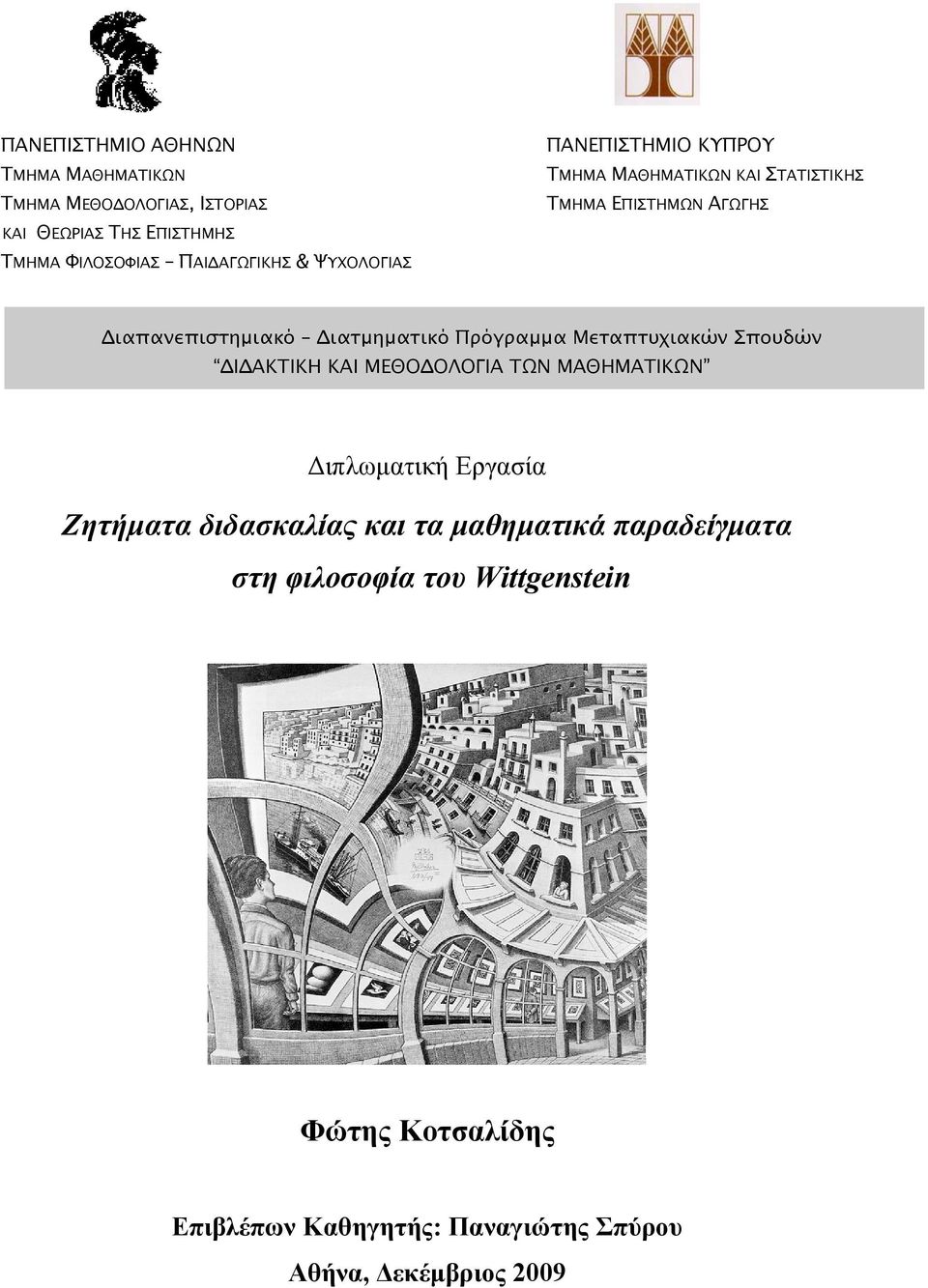 Πρόγραμμα Μεταπτυχιακών Σπουδών ΔΙΔΑΚΤΙΚΗ ΚΑΙ ΜΕΘΟΔΟΛΟΓΙΑ ΤΩΝ ΜΑΘΗΜΑΤΙΚΩΝ Διπλωματική Εργασία Ζητήματα διδασκαλίας και τα