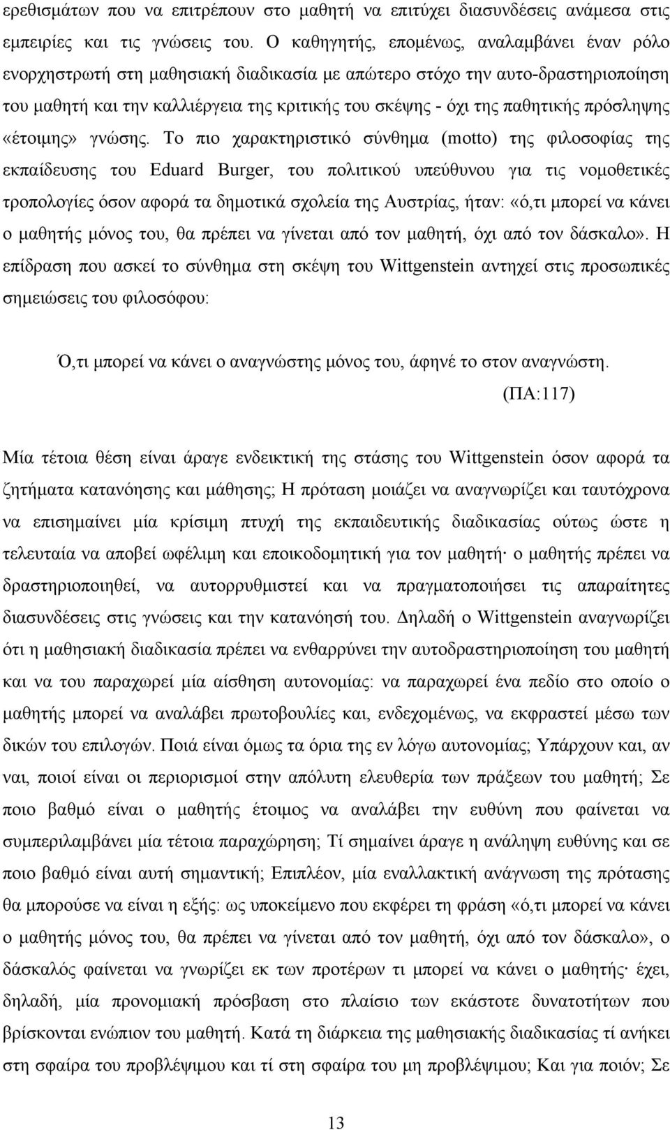 πρόσληψης «έτοιμης» γνώσης.