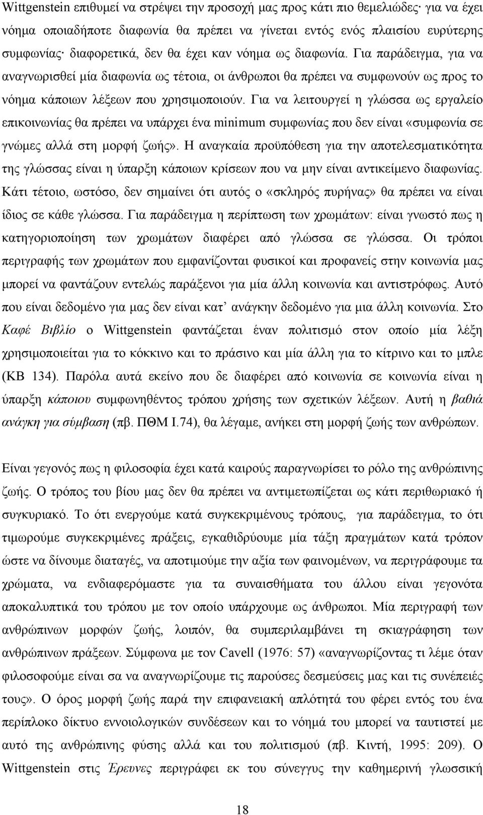 Για να λειτουργεί η γλώσσα ως εργαλείο επικοινωνίας θα πρέπει να υπάρχει ένα minimum συμφωνίας που δεν είναι «συμφωνία σε γνώμες αλλά στη μορφή ζωής».