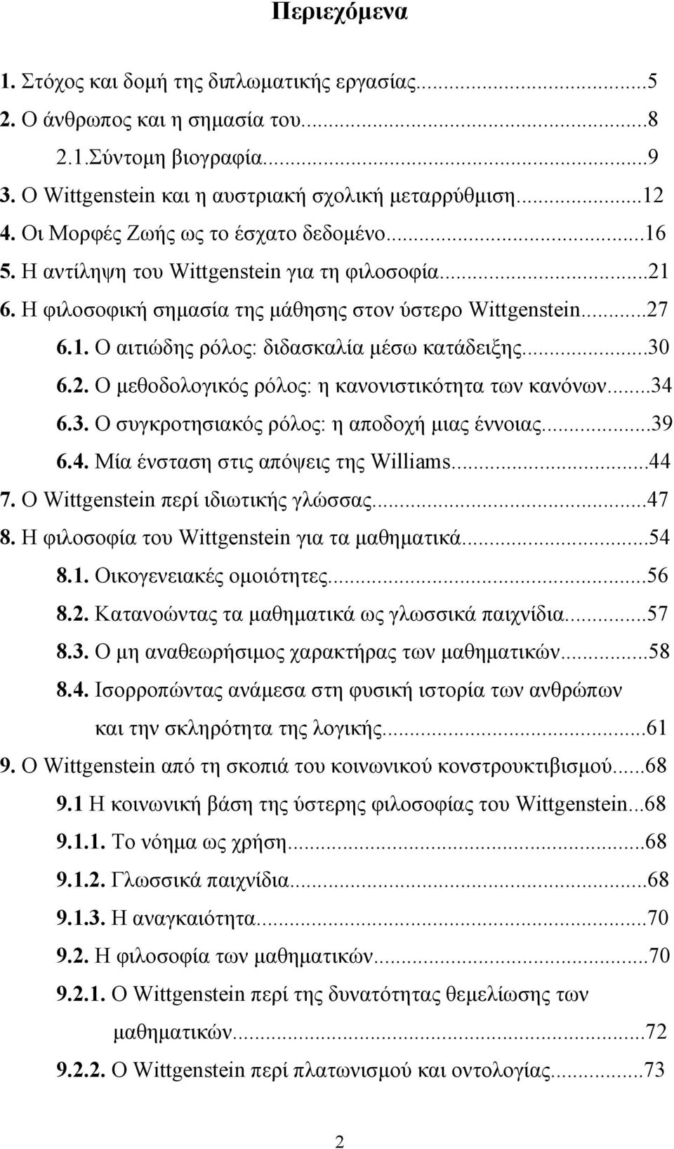 ..30 6.2. Ο μεθοδολογικός ρόλος: η κανονιστικότητα των κανόνων...34 6.3. Ο συγκροτησιακός ρόλος: η αποδοχή μιας έννοιας...39 6.4. Μία ένσταση στις απόψεις της Williams...44 7.