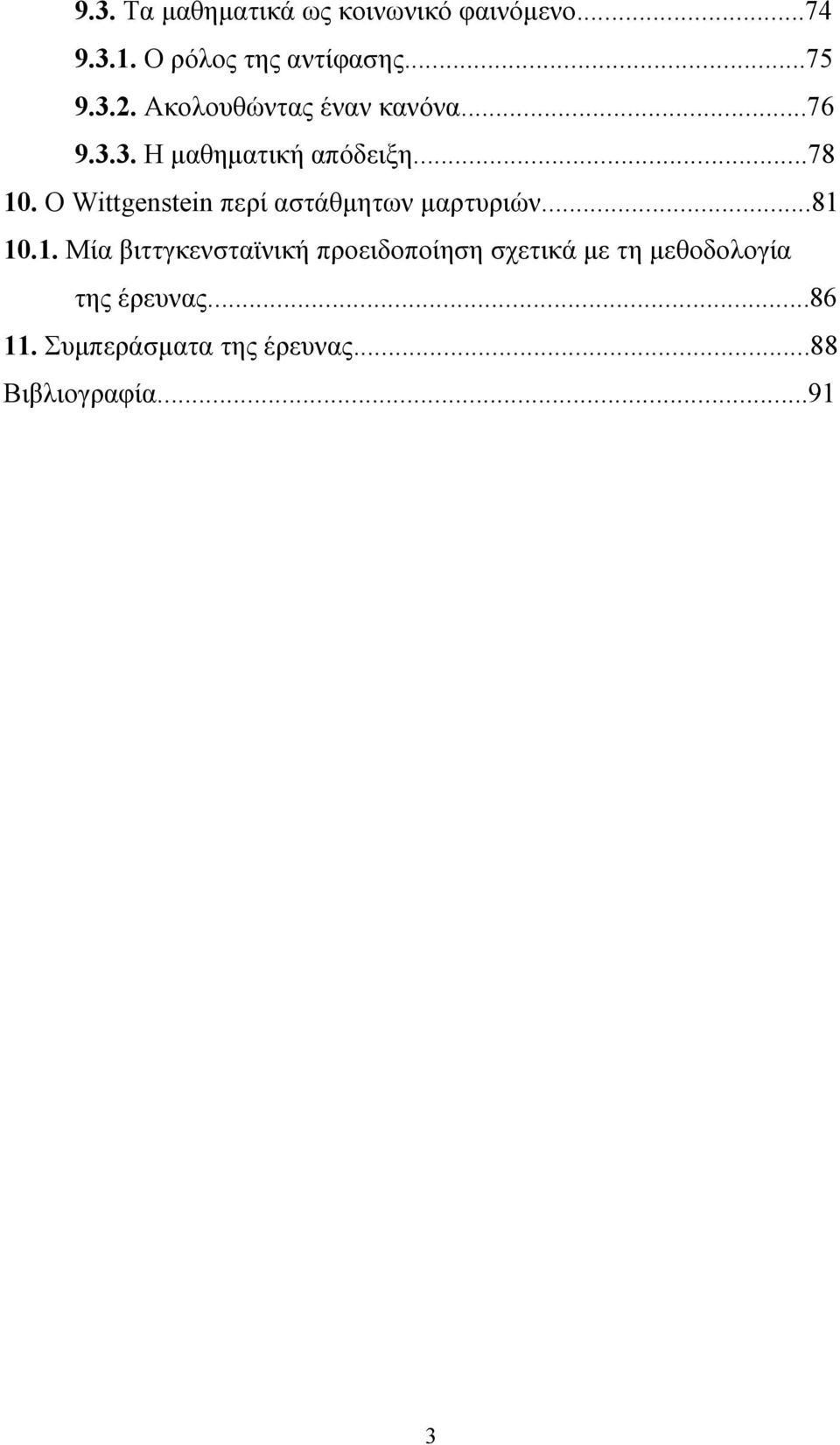 Ο Wittgenstein περί αστάθμητων μαρτυριών...81 