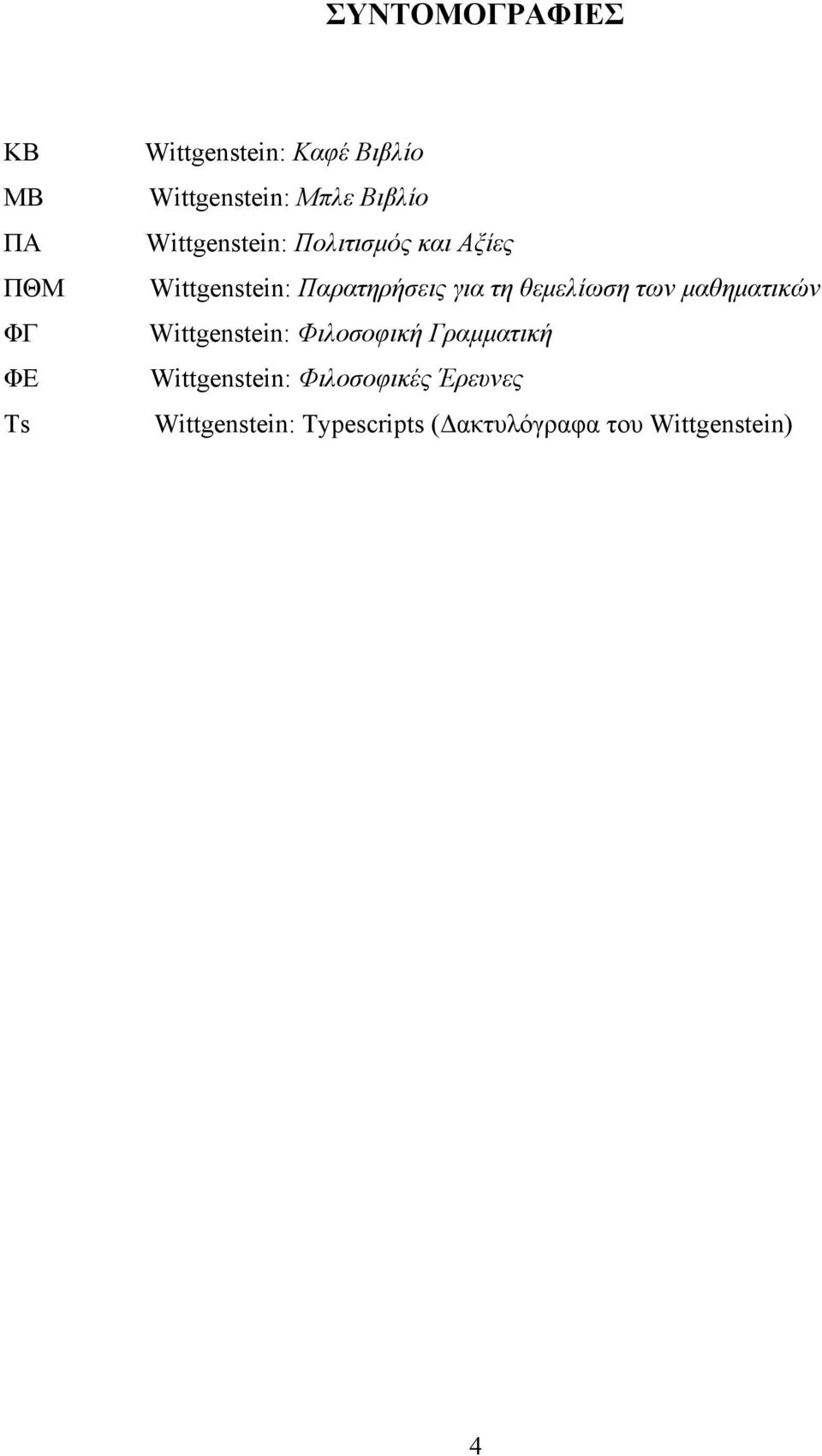 τη θεμελίωση των μαθηματικών Wittgenstein: Φιλοσοφική Γραμματική Wittgenstein: