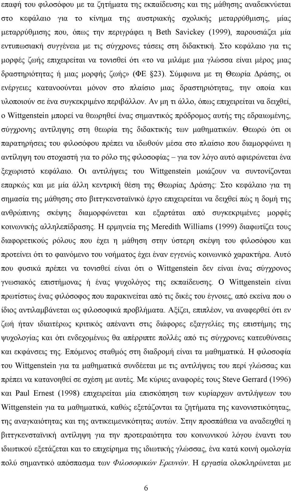 Στο κεφάλαιο για τις μορφές ζωής επιχειρείται να τονισθεί ότι «το να μιλάμε μια γλώσσα είναι μέρος μιας δραστηριότητας ή μιας μορφής ζωής» (ΦΕ 23).