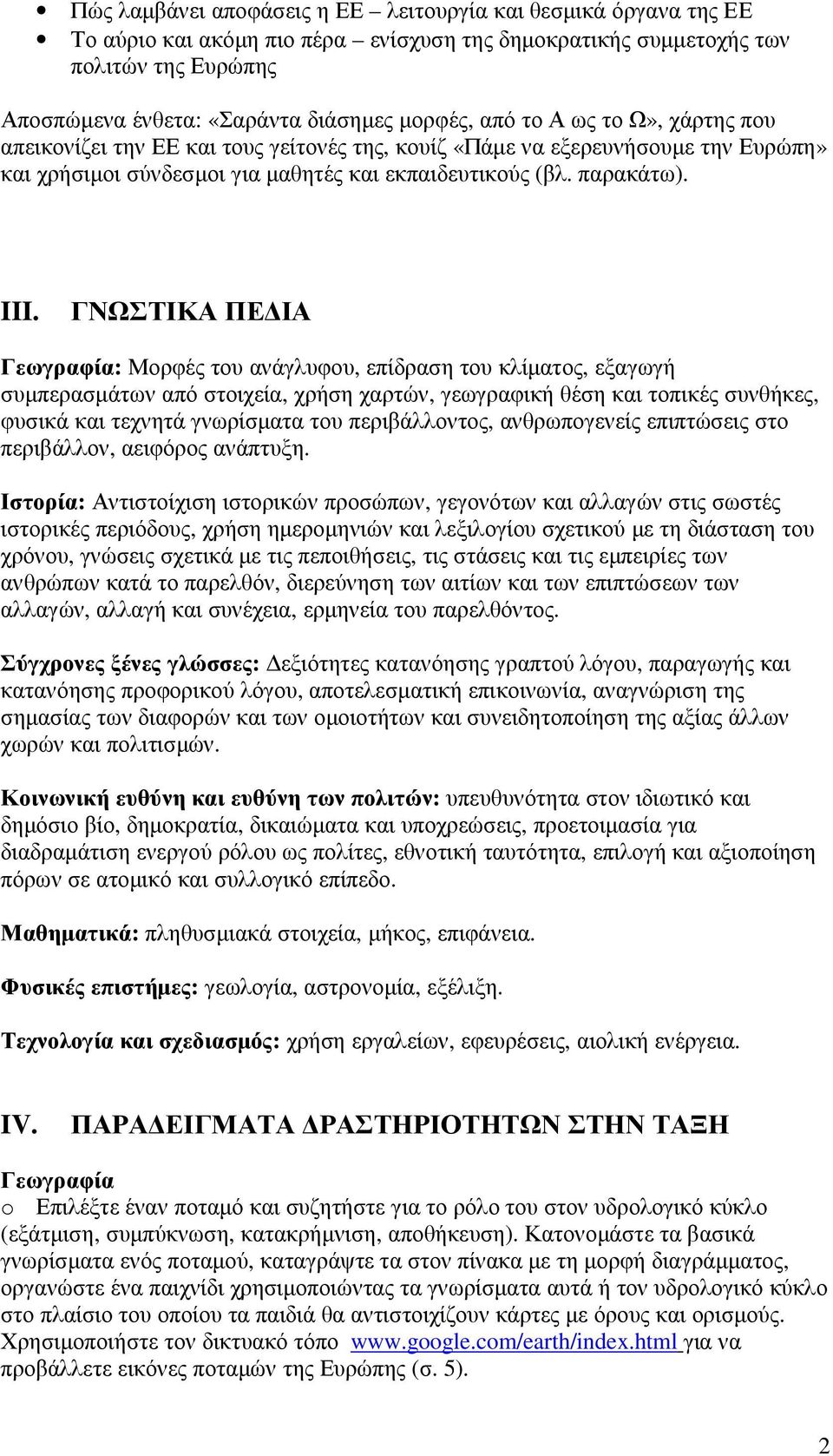 ΓΝΩΣΤΙΚΑ ΠΕ ΙΑ Γεωγραφία: Μορφές του ανάγλυφου, επίδραση του κλίµατος, εξαγωγή συµπερασµάτων από στοιχεία, χρήση χαρτών, γεωγραφική θέση και τοπικές συνθήκες, φυσικά και τεχνητά γνωρίσµατα του