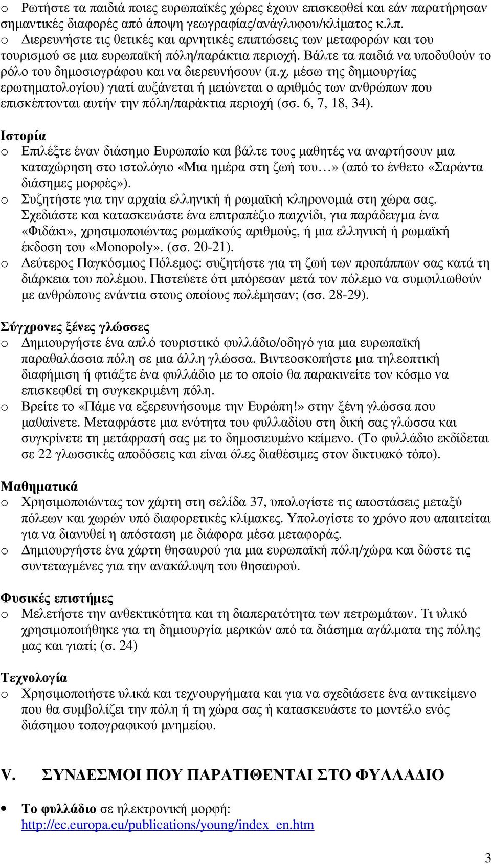 χ. µέσω της δηµιουργίας ερωτηµατολογίου) γιατί αυξάνεται ή µειώνεται ο αριθµός των ανθρώπων που επισκέπτονται αυτήν την πόλη/παράκτια περιοχή (σσ. 6, 7, 18, 34).