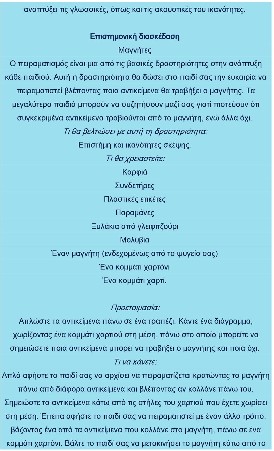 Τα μεγαλύτερα παιδιά μπορούν να συζητήσουν μαζί σας γιατί πιστεύουν ότι συγκεκριμένα αντικείμενα τραβιούνται από το μαγνήτη, ενώ άλλα όχι. Επιστήμη και ικανότητες σκέψης.