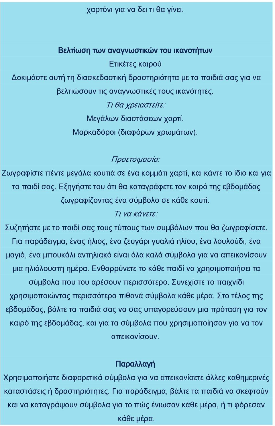 Μαρκαδόροι (διαφόρων χρωμάτων). Ζωγραφίστε πέντε μεγάλα κουτιά σε ένα κομμάτι χαρτί, και κάντε το ίδιο και για το παιδί σας.