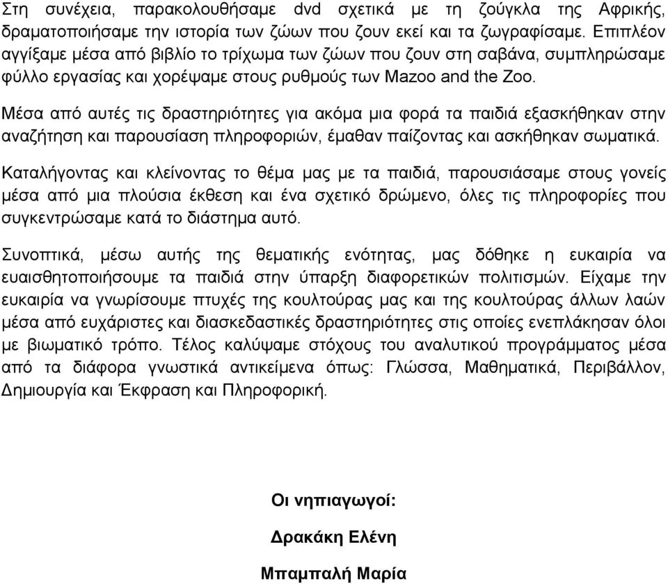 Μέζα από απηέο ηηο δξαζηεξηόηεηεο γηα αθόκα κηα θνξά ηα παηδηά εμαζθήζεθαλ ζηελ αλαδήηεζε θαη παξνπζίαζε πιεξνθνξηώλ, έκαζαλ παίδνληαο θαη αζθήζεθαλ ζσκαηηθά.