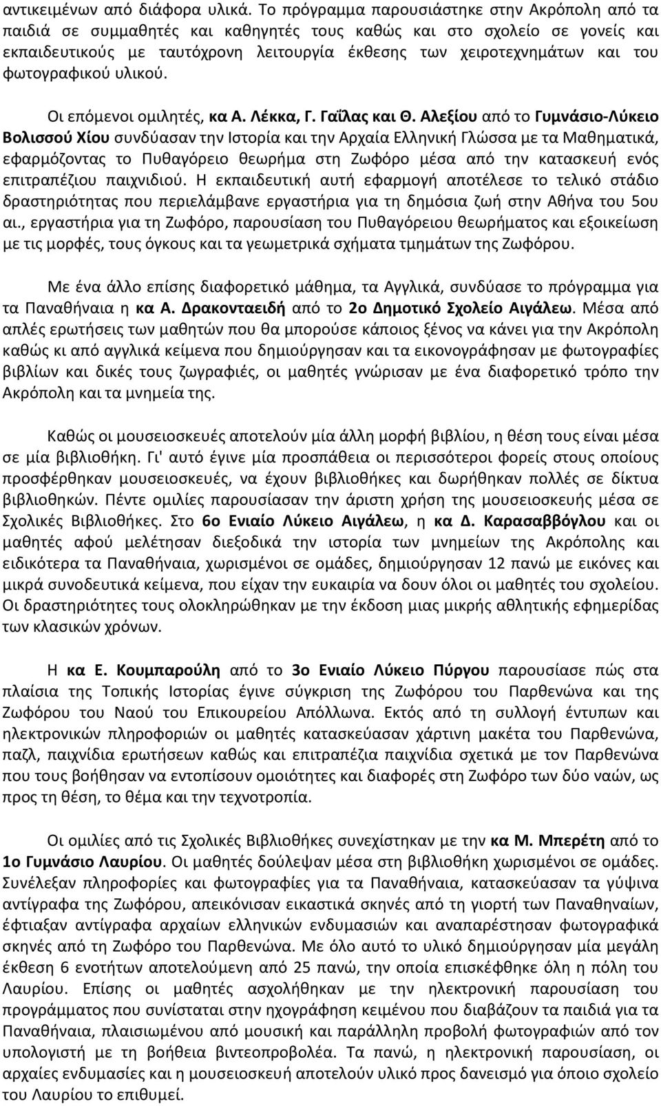 φωτογραφικού υλικού. Oι επόμενοι ομιλητές, κα A. Λέκκα, Γ. Γαΐλας και Θ.