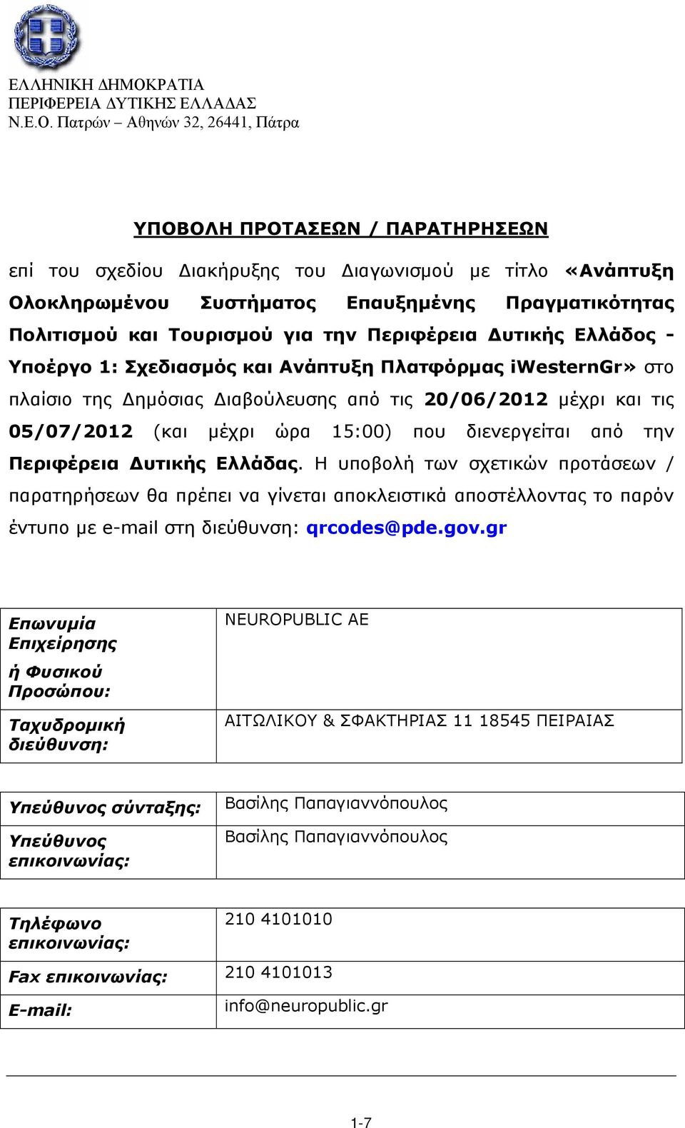 Περιφέρεια Δυτικής Ελλάδας. H υποβολή των σχετικών προτάσεων / παρατηρήσεων θα πρέπει να γίνεται αποκλειστικά αποστέλλοντας το παρόν έντυπο με e-mail στη διεύθυνση: qrcodes@pde.gov.