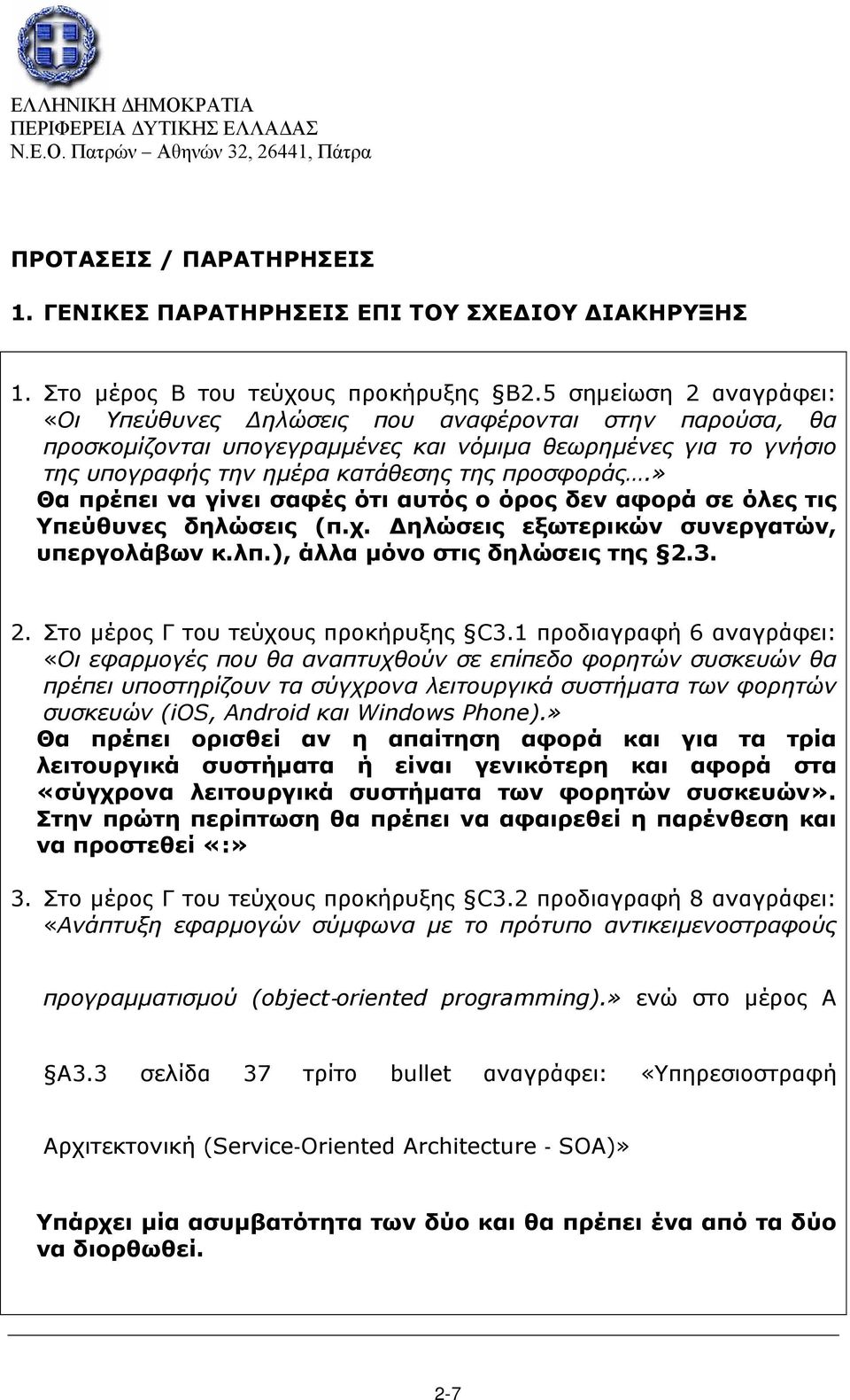 » Θα πρέπει να γίνει σαφές ότι αυτός ο όρος δεν αφορά σε όλες τις Υπεύθυνες δηλώσεις (π.χ. Δηλώσεις εξωτερικών συνεργατών, υπεργολάβων κ.λπ.), άλλα μόνο στις δηλώσεις της 2.