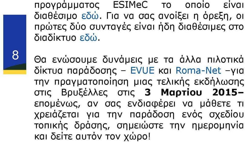 Θα ενώσουµε δυνάµεις µε τα άλλα πιλοτικά δίκτυα παράδοσης EVUE και Roma-Net για την πραγµατοποίηση µιας τελικής