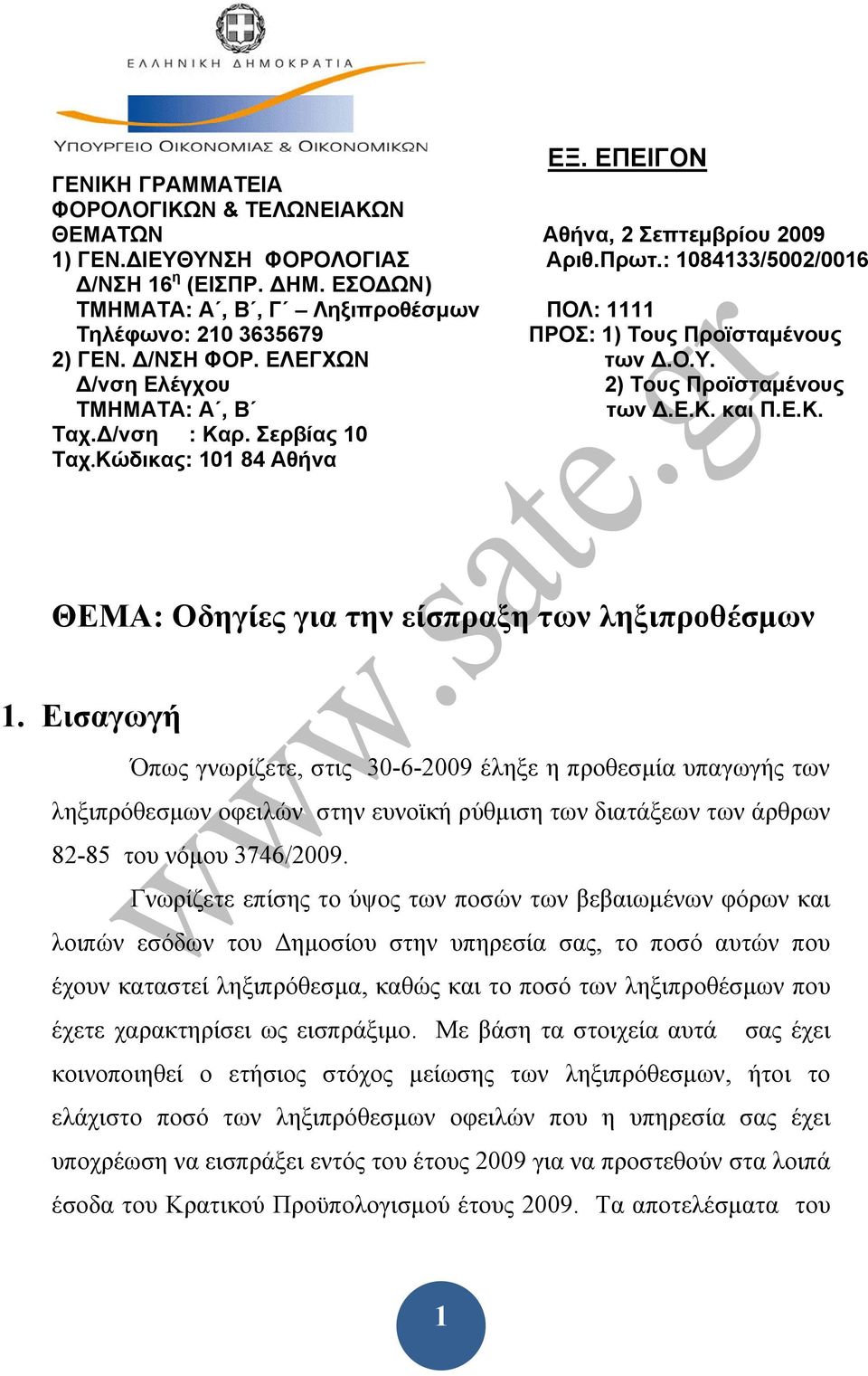 και Π.Ε.Κ. Ταχ.Δ/νση : Καρ. Σερβίας 10 Ταχ.Κώδικας: 101 84 Αθήνα ΘΕΜΑ: Οδηγίες για την είσπραξη των ληξιπροθέσμων 1.