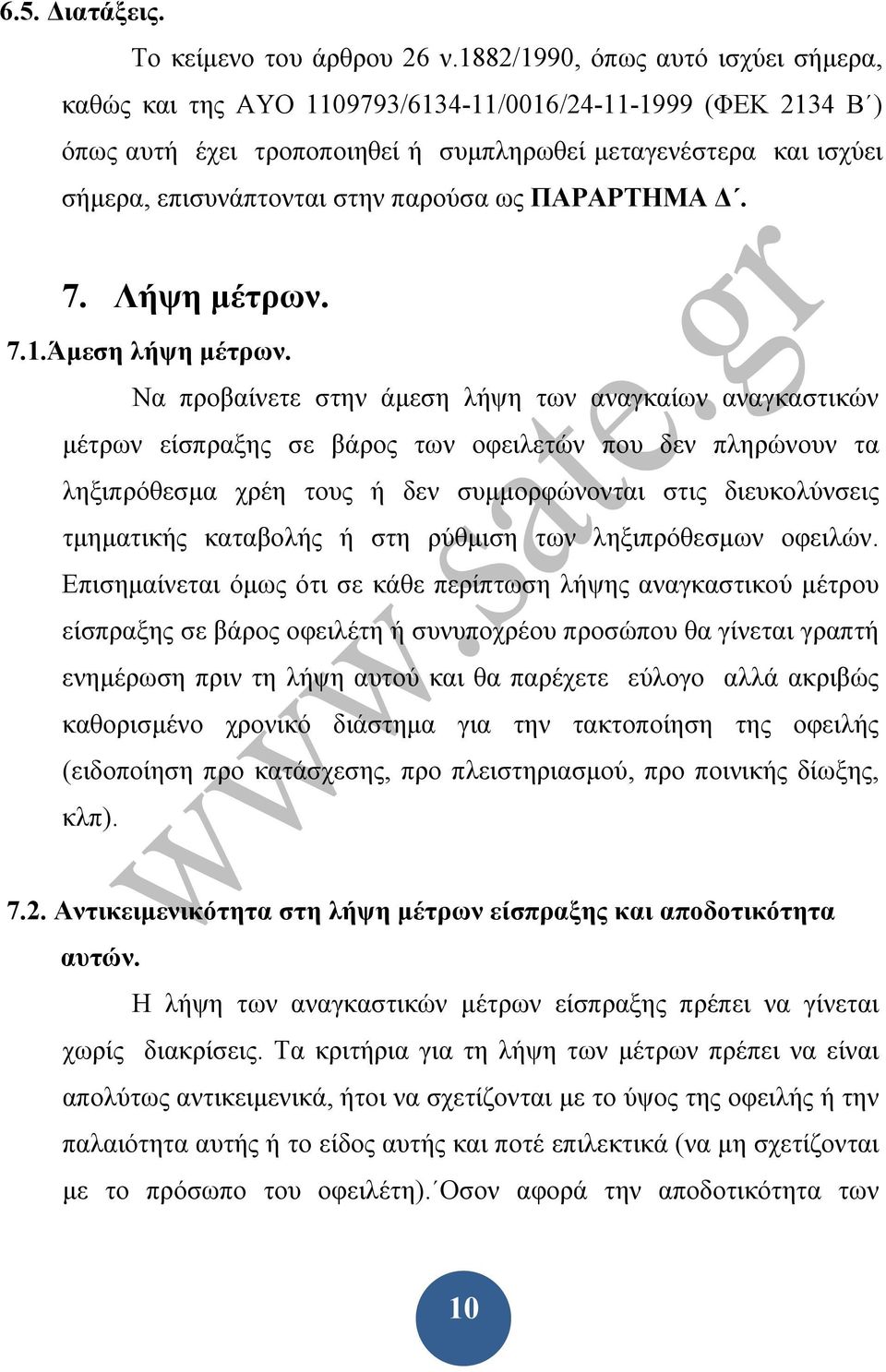 παρούσα ως ΠΑΡΑΡΤΗΜΑ Δ. 7. Λήψη μέτρων. 7.1.Άμεση λήψη μέτρων.