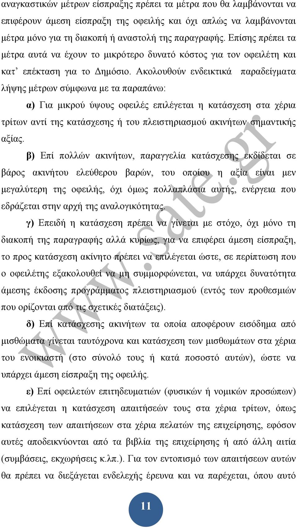 Ακολουθούν ενδεικτικά παραδείγματα λήψης μέτρων σύμφωνα με τα παραπάνω: α) Για μικρού ύψους οφειλές επιλέγεται η κατάσχεση στα χέρια τρίτων αντί της κατάσχεσης ή του πλειστηριασμού ακινήτων