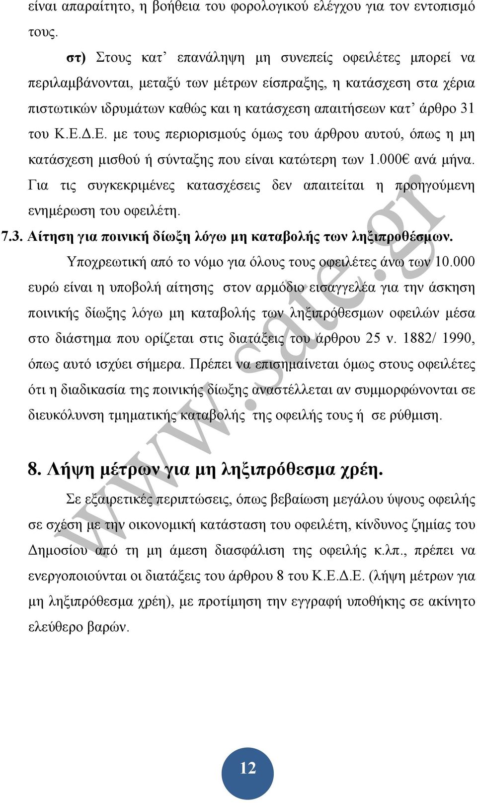 Δ.Ε. με τους περιορισμούς όμως του άρθρου αυτού, όπως η μη κατάσχεση μισθού ή σύνταξης που είναι κατώτερη των 1.000 ανά μήνα.