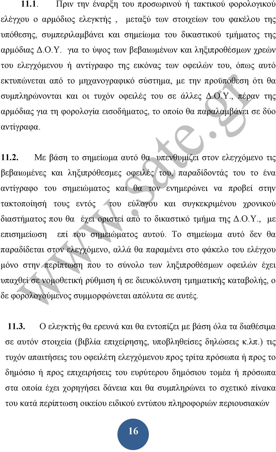 για το ύψος των βεβαιωμένων και ληξιπροθέσμων χρεών του ελεγχόμενου ή αντίγραφο της εικόνας των οφειλών του, όπως αυτό εκτυπώνεται από το μηχανογραφικό σύστημα, με την προϋπόθεση ότι θα