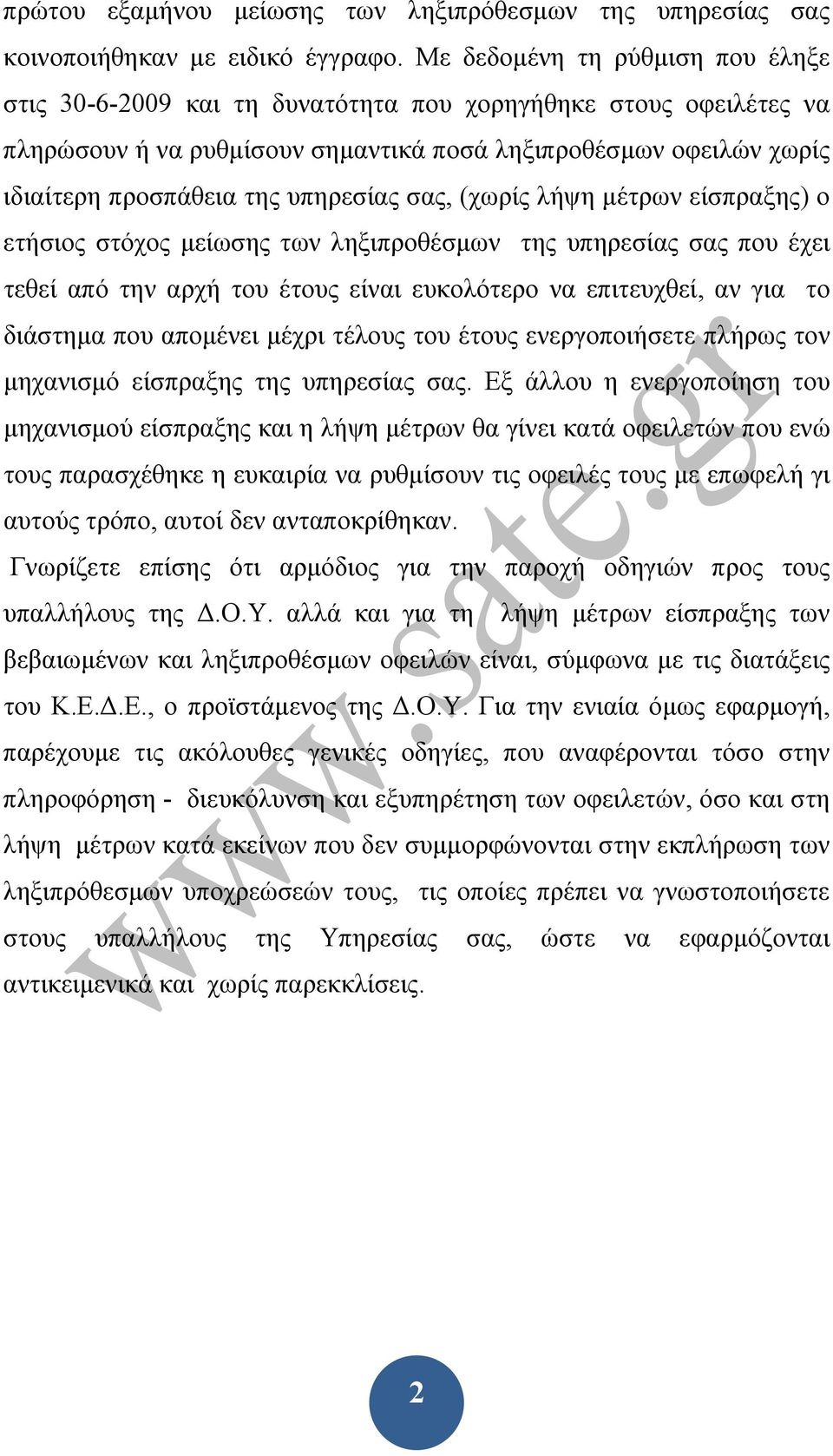 υπηρεσίας σας, (χωρίς λήψη μέτρων είσπραξης) ο ετήσιος στόχος μείωσης των ληξιπροθέσμων της υπηρεσίας σας που έχει τεθεί από την αρχή του έτους είναι ευκολότερο να επιτευχθεί, αν για το διάστημα που