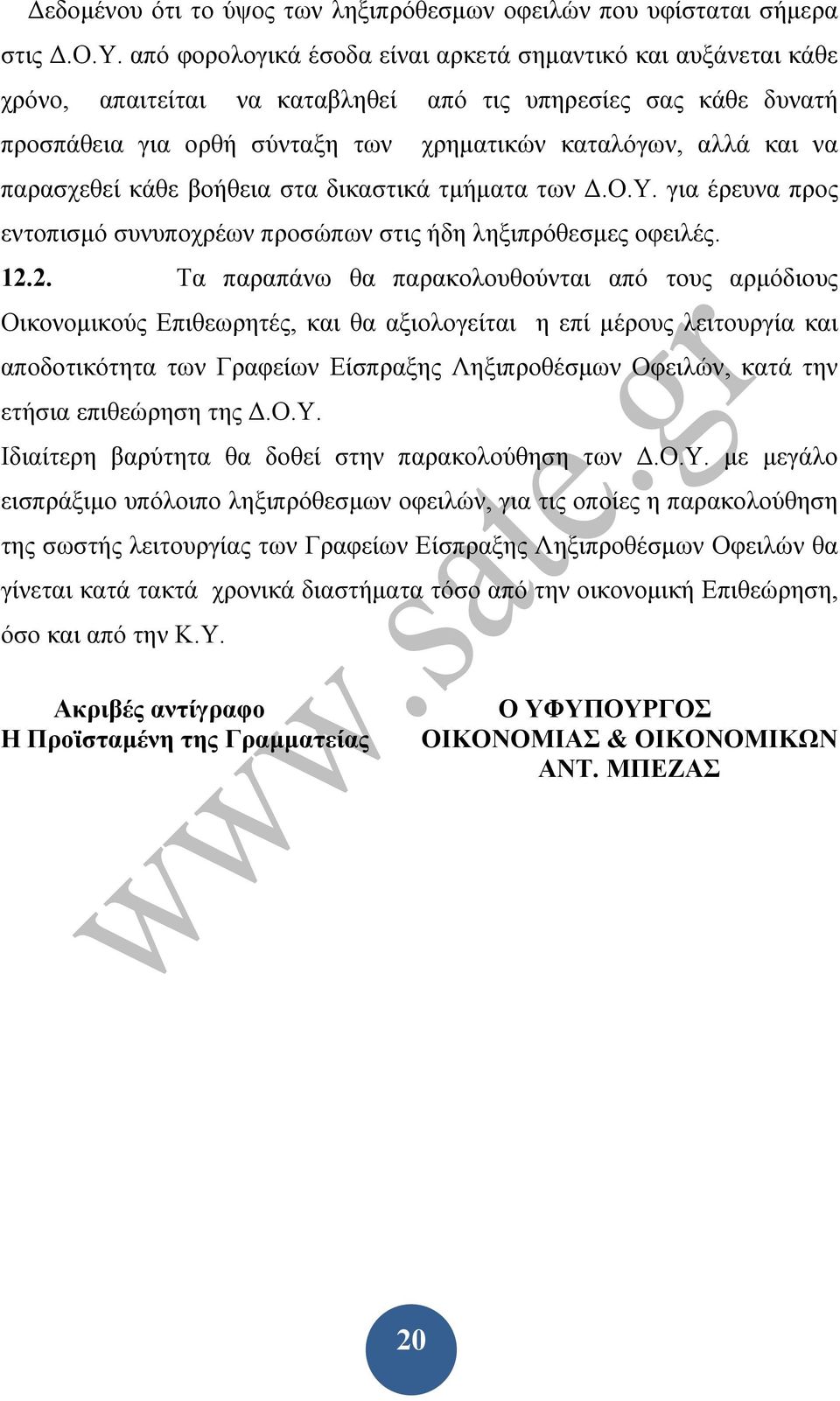 παρασχεθεί κάθε βοήθεια στα δικαστικά τμήματα των Δ.Ο.Υ. για έρευνα προς εντοπισμό συνυποχρέων προσώπων στις ήδη ληξιπρόθεσμες οφειλές. 12.