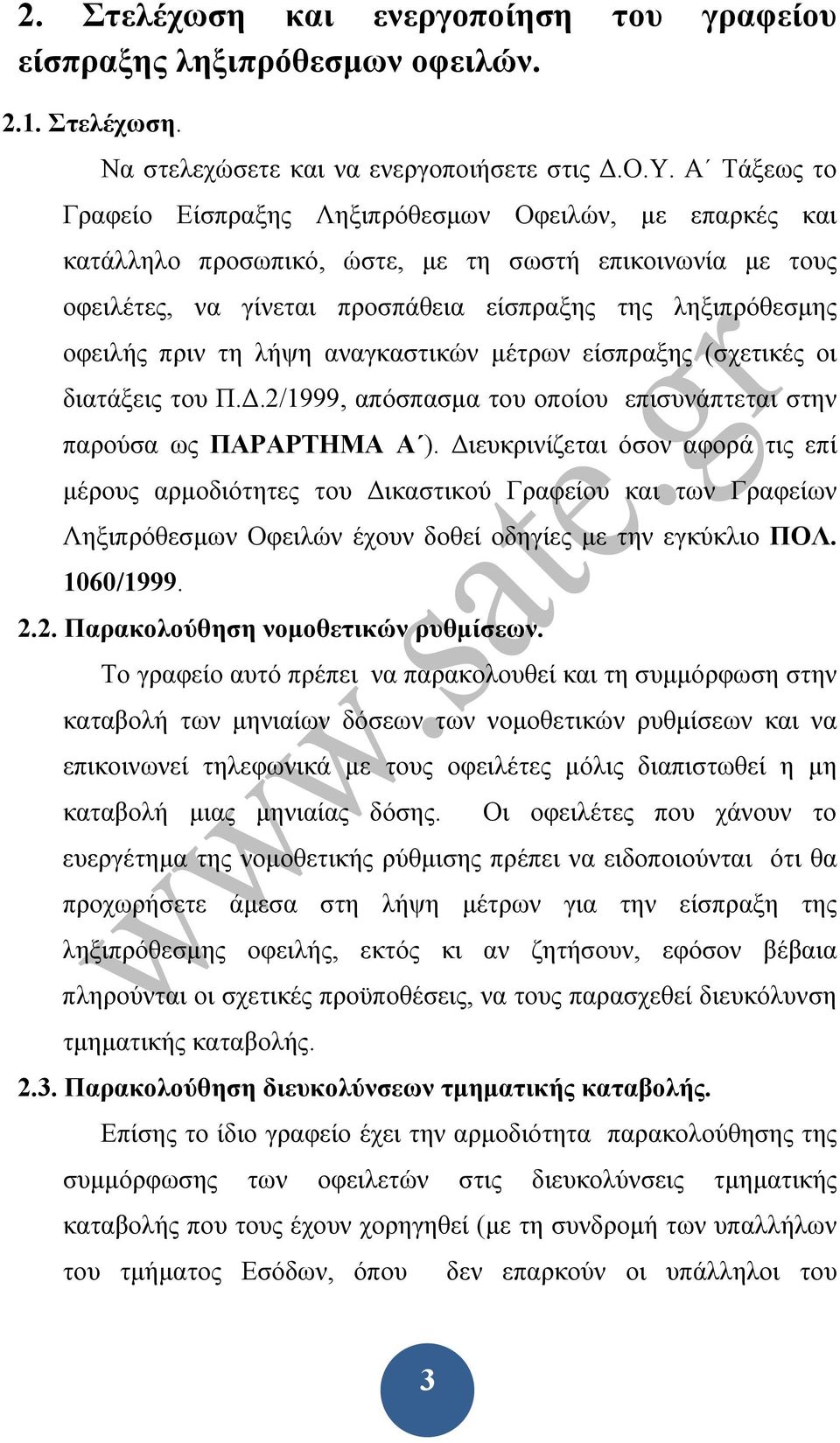 πριν τη λήψη αναγκαστικών μέτρων είσπραξης (σχετικές οι διατάξεις του Π.Δ.2/1999, απόσπασμα του οποίου επισυνάπτεται στην παρούσα ως ΠΑΡΑΡΤΗΜΑ Α ).