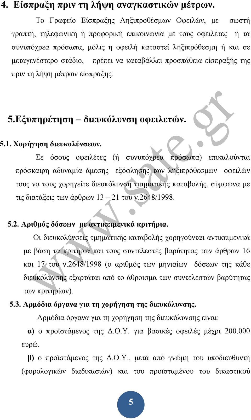 στάδιο, πρέπει να καταβάλλει προσπάθεια είσπραξής της πριν τη λήψη μέτρων είσπραξης. 5.Εξυπηρέτηση διευκόλυνση οφειλετών. 5.1. Χορήγηση διευκολύνσεων.