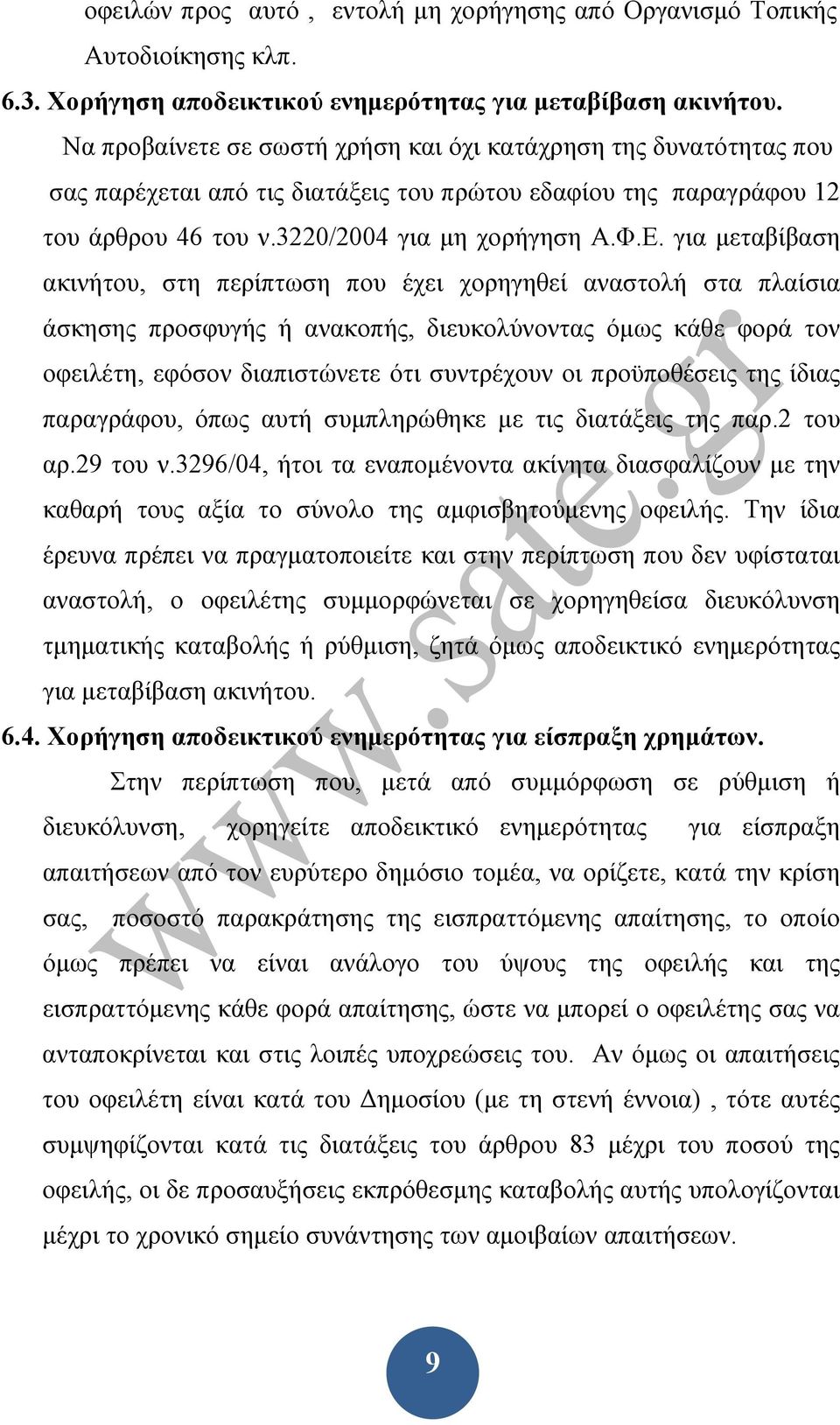 για μεταβίβαση ακινήτου, στη περίπτωση που έχει χορηγηθεί αναστολή στα πλαίσια άσκησης προσφυγής ή ανακοπής, διευκολύνοντας όμως κάθε φορά τον οφειλέτη, εφόσον διαπιστώνετε ότι συντρέχουν οι