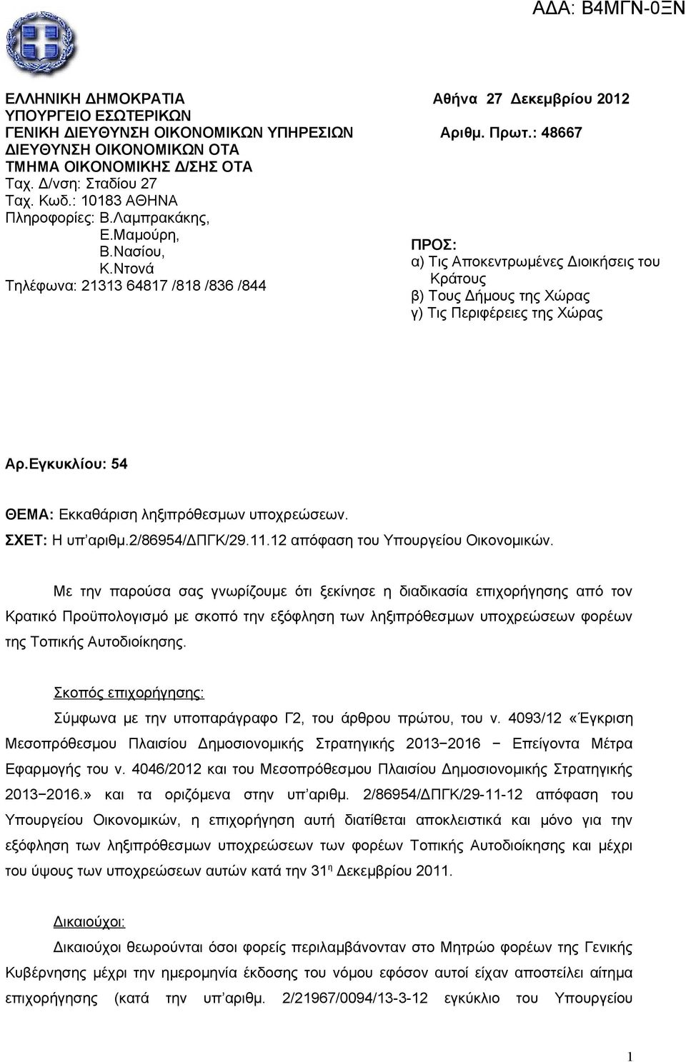Ντονά Τηλέφωνα: 21313 64817 /818 /836 /844 ΠΡΟΣ: α) Τις Αποκεντρωμένες Διοικήσεις του Κράτους β) Τους Δήμους της Χώρας γ) Τις Περιφέρειες της Χώρας Αρ.