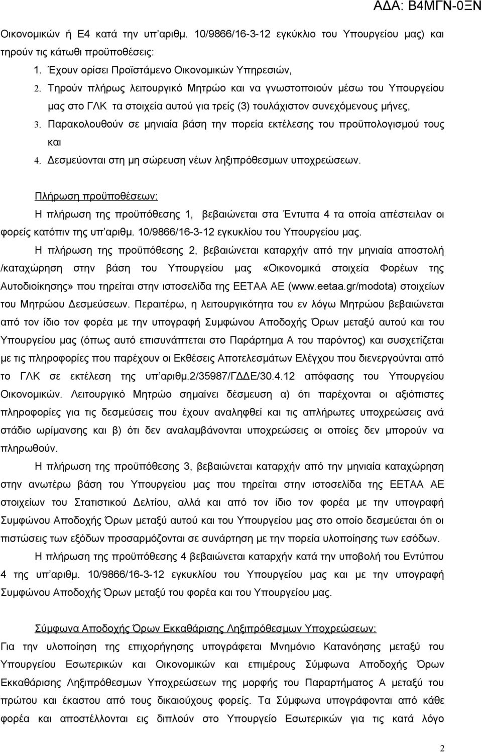 Παρακολουθούν σε μηνιαία βάση την πορεία εκτέλεσης του προϋπολογισμού τους και 4. Δεσμεύονται στη μη σώρευση νέων ληξιπρόθεσμων υποχρεώσεων.