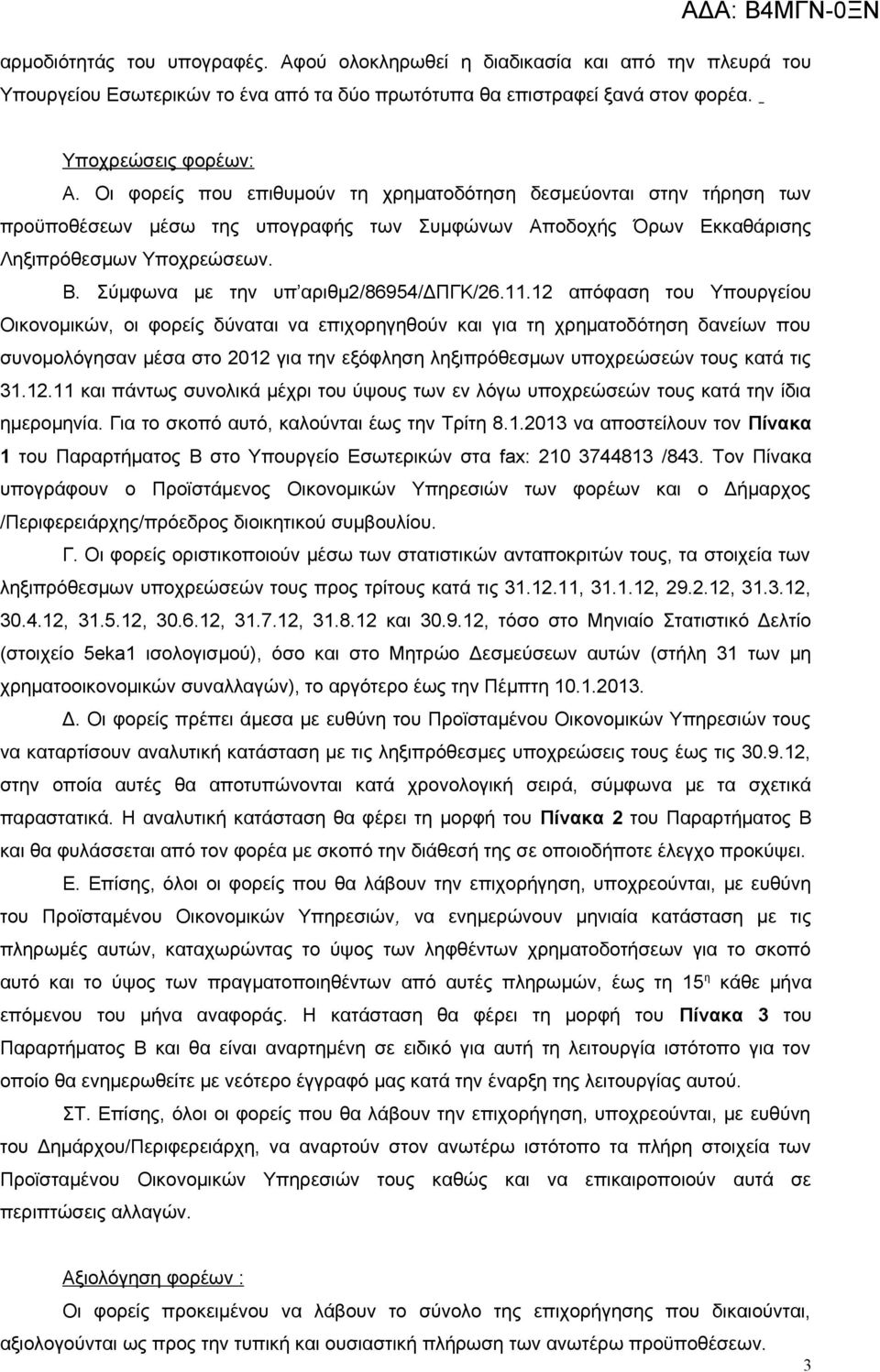 Σύμφωνα με την υπ αριθμ2/86954/δπγκ/26.11.