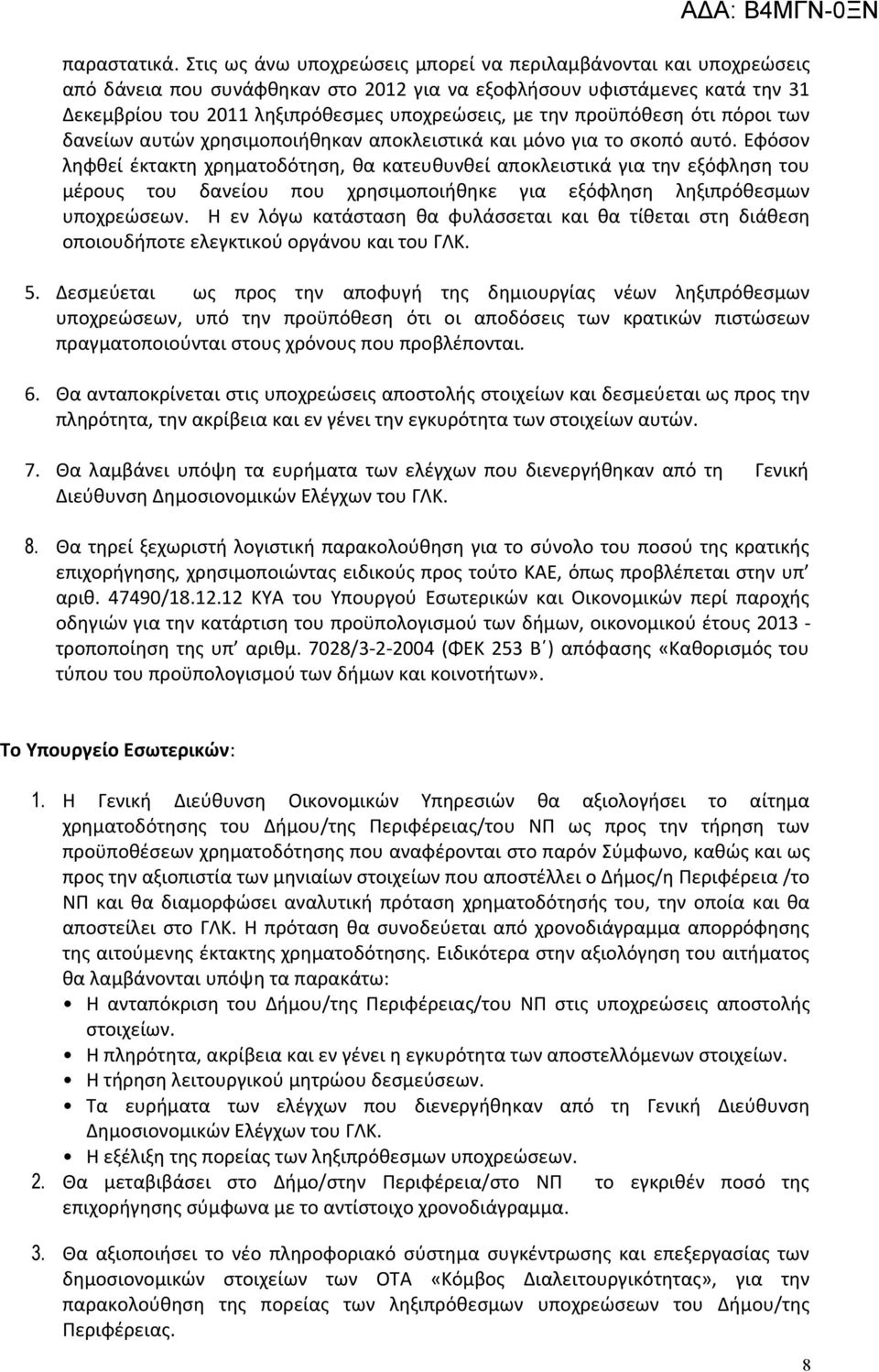 προϋπόθεση ότι πόροι των δανείων αυτών χρησιμοποιήθηκαν αποκλειστικά και μόνο για το σκοπό αυτό.