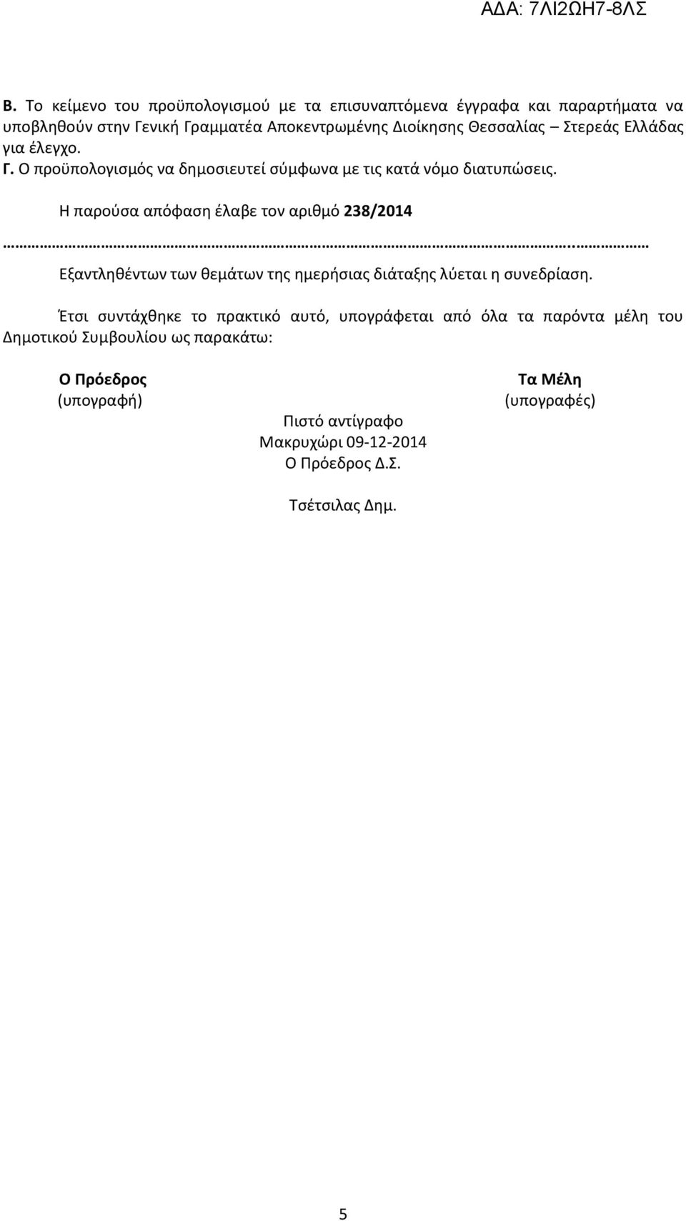 Η παρούσα απόφαση έλαβε τον αριθμό 238/2014.. Εξαντληθέντων των θεμάτων της ημερήσιας διάταξης λύεται η συνεδρίαση.