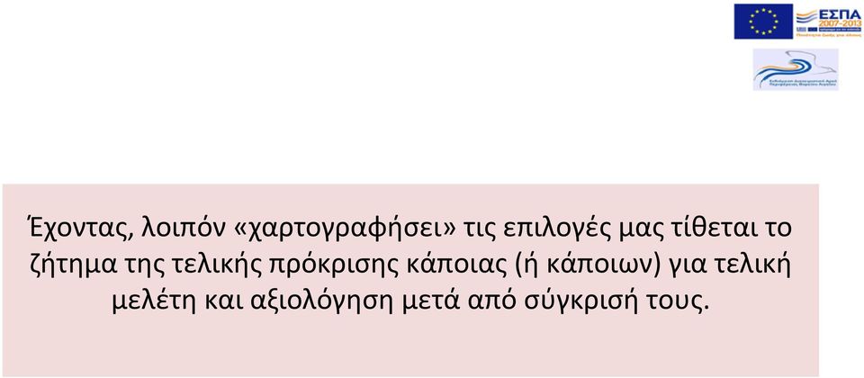 τελικής πρόκρισης κάποιας(ή κάποιων) για