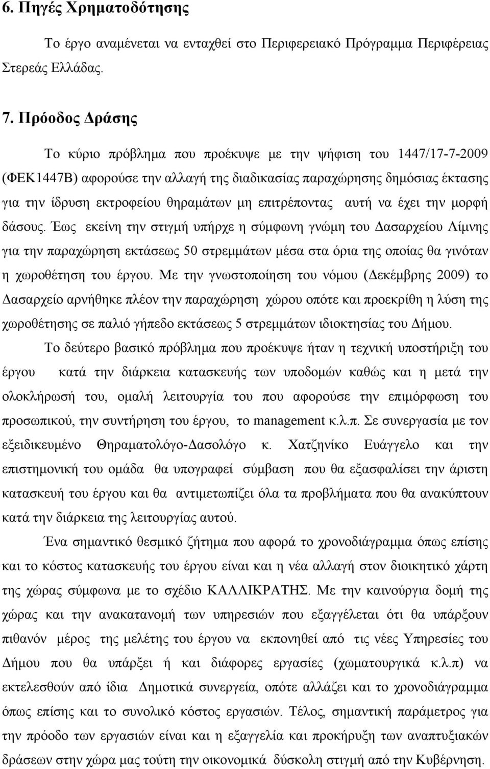 επιτρέποντας αυτή να έχει την μορφή δάσους.