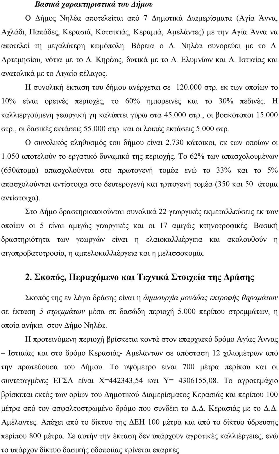 Η συνολική έκταση του δήμου ανέρχεται σε 120.000 στρ. εκ των οποίων το 10% είναι ορεινές περιοχές, το 60% ημιορεινές και το 30% πεδινές. Η καλλιεργούμενη γεωργική γη καλύπτει γύρω στα 45.000 στρ., οι βοσκότοποι 15.