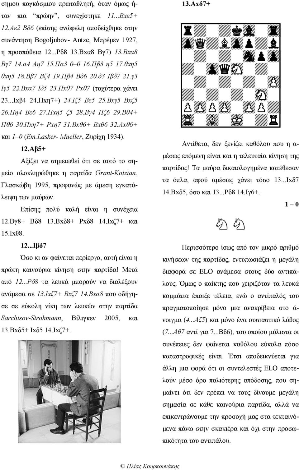 Πη4 Βε6 27.Πxη5 ζ5 28.Βγ4 Πζ6 29.Βθ4+ Πθ6 30.Πxη7+ Ρxη7 31.Βxθ6+ Βxθ6 32.Αxθ6+ και 1 0 (Em.Lasker- Mueller, Ζυρίχη 1934). 12.