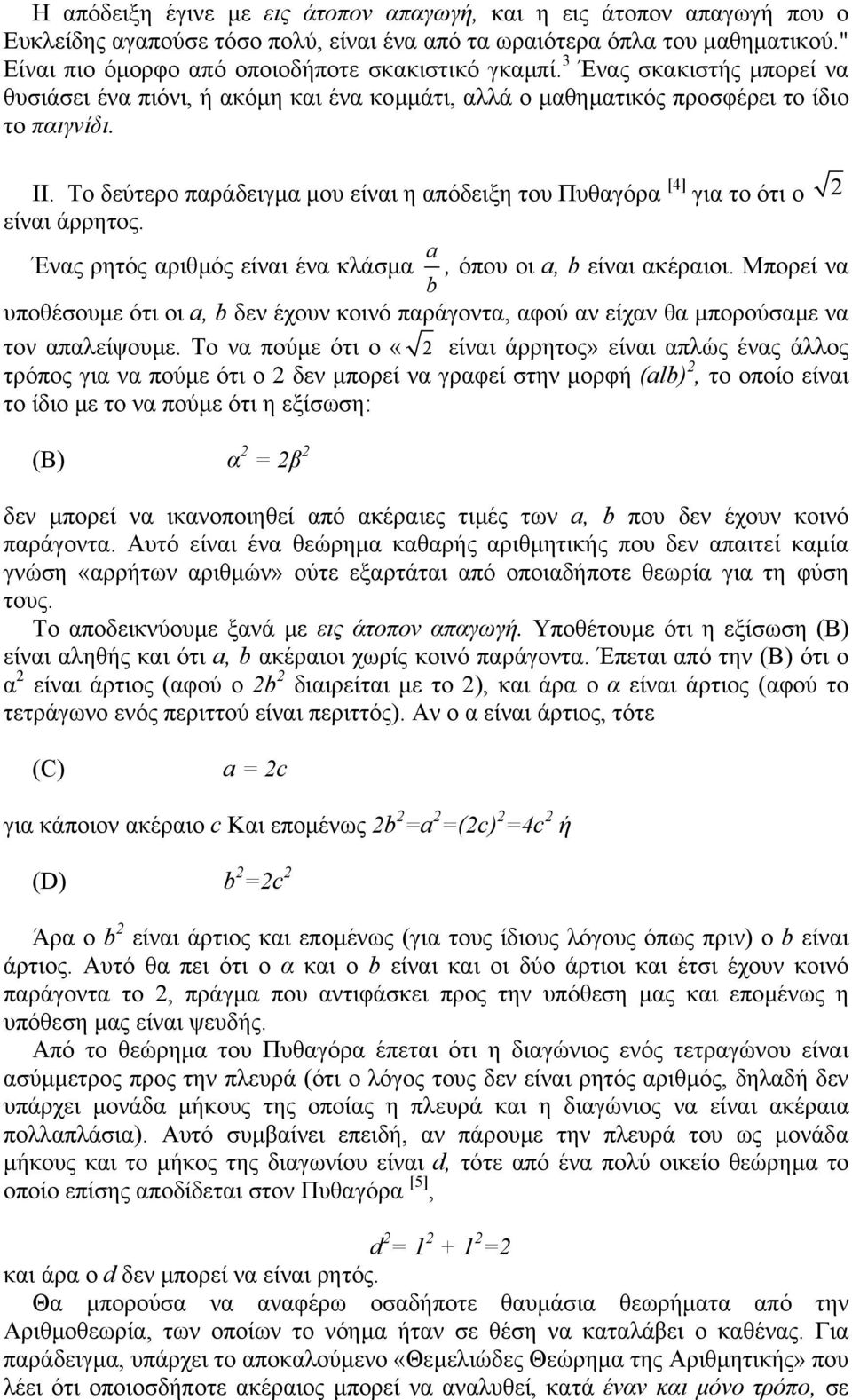 Το δεύτερο παράδειγµα µου είναι η απόδειξη του Πυθαγόρα [4] για το ότι ο 2 είναι άρρητος. Ένας ρητός αριθµός είναι ένα κλάσµα a, όπου οι a, b είναι ακέραιοι.