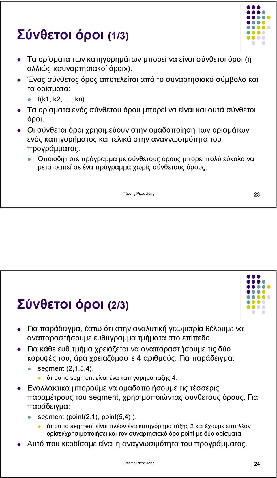 Οι σύνθετοι όροι χρησιµεύουν στην οµαδοποίηση των ορισµάτων ενός κατηγορήµατος και τελικά στην αναγνωσιµότητα του προγράµµατος.