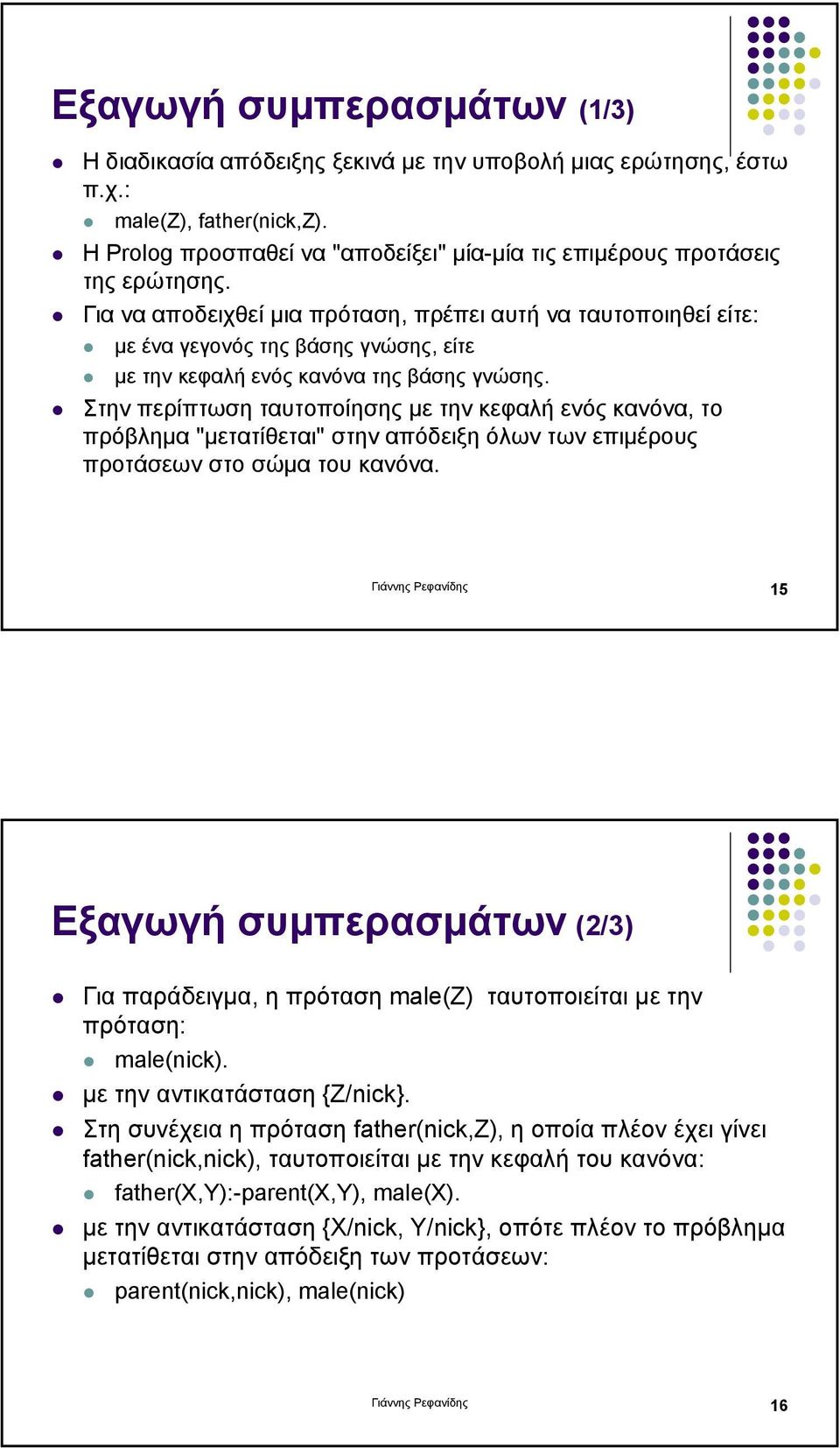 Για να αποδειχθεί µια πρόταση, πρέπει αυτή να ταυτοποιηθεί είτε: µε ένα γεγονός της βάσης γνώσης, είτε µε την κεφαλή ενός κανόνα της βάσης γνώσης.