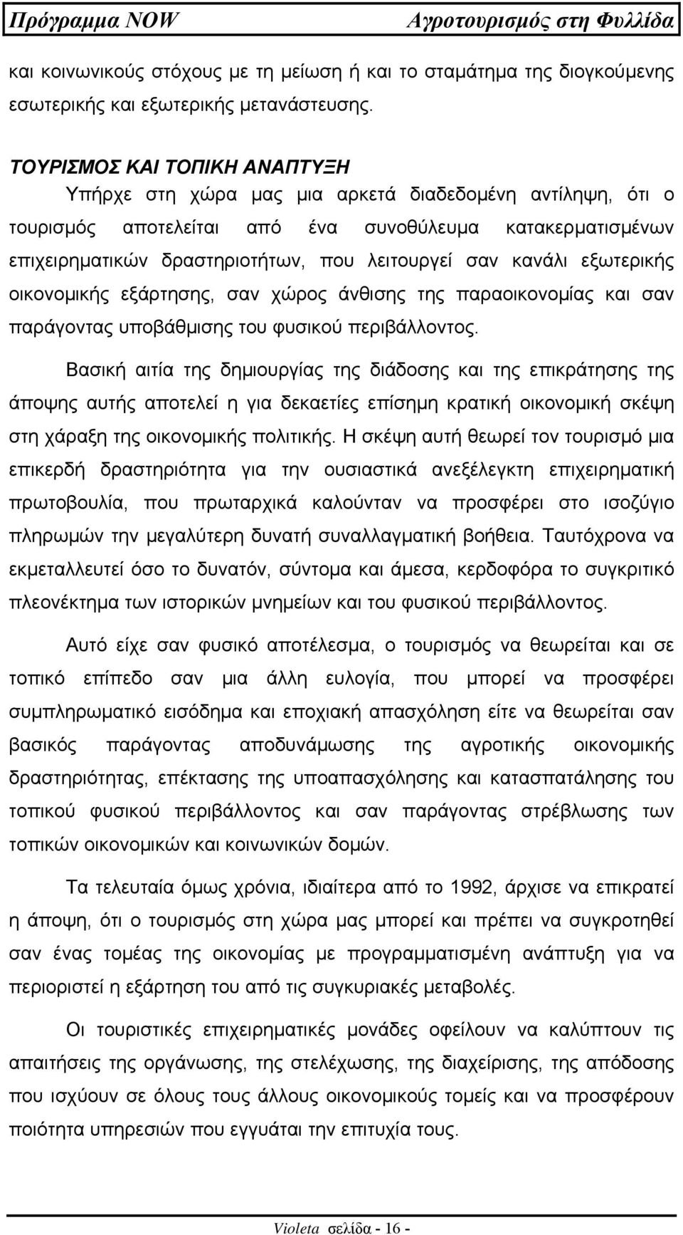 κανάλι εξωτερικής οικονοµικής εξάρτησης, σαν χώρος άνθισης της παραοικονοµίας και σαν παράγοντας υποβάθµισης του φυσικού περιβάλλοντος.