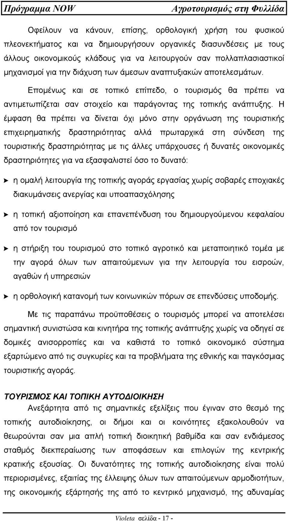 Η έµφαση θα πρέπει να δίνεται όχι µόνο στην οργάνωση της τουριστικής επιχειρηµατικής δραστηριότητας αλλά πρωταρχικά στη σύνδεση της τουριστικής δραστηριότητας µε τις άλλες υπάρχουσες ή δυνατές