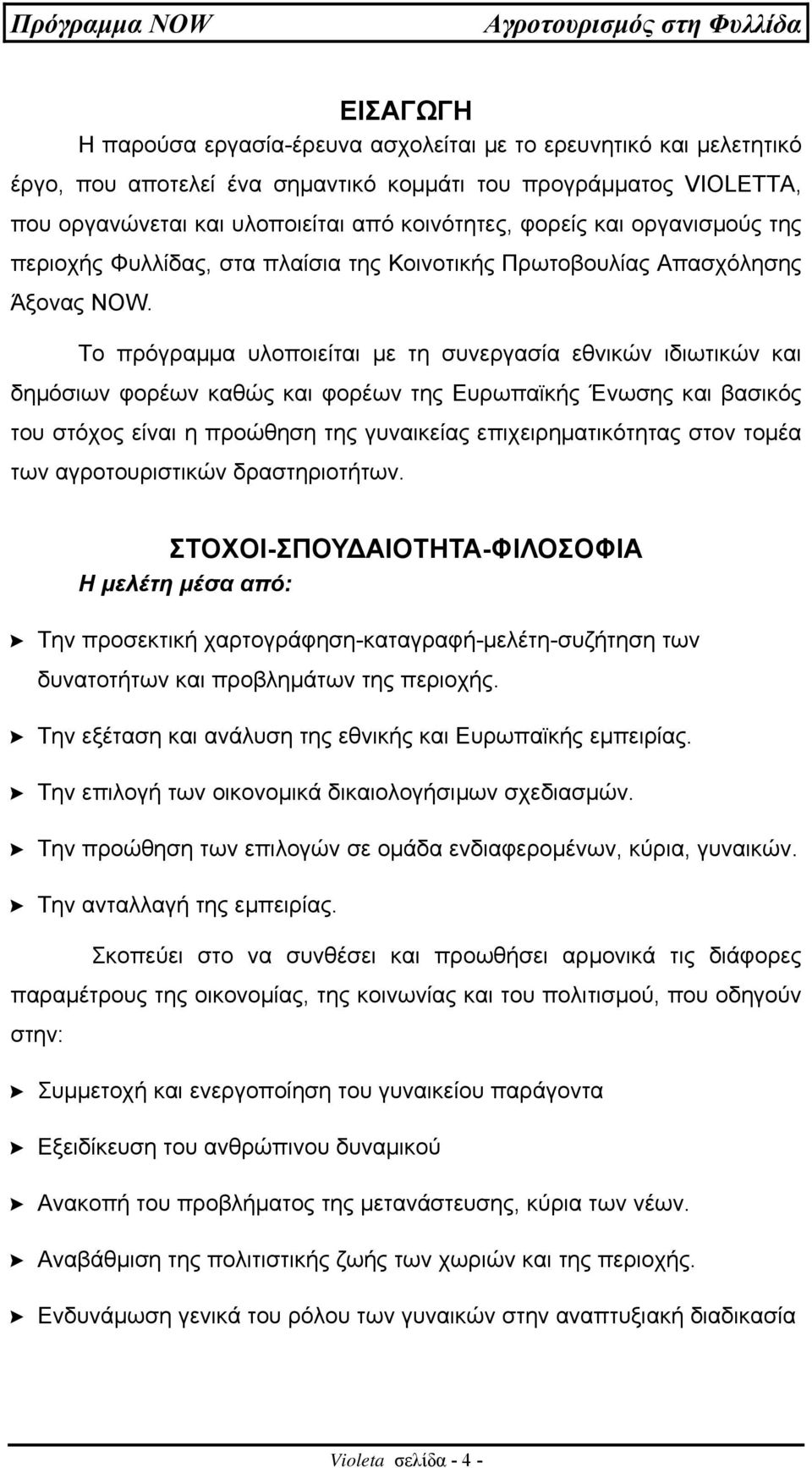 Το πρόγραµµα υλοποιείται µε τη συνεργασία εθνικών ιδιωτικών και δηµόσιων φορέων καθώς και φορέων της Ευρωπαϊκής Ένωσης και βασικός του στόχος είναι η προώθηση της γυναικείας επιχειρηµατικότητας στον