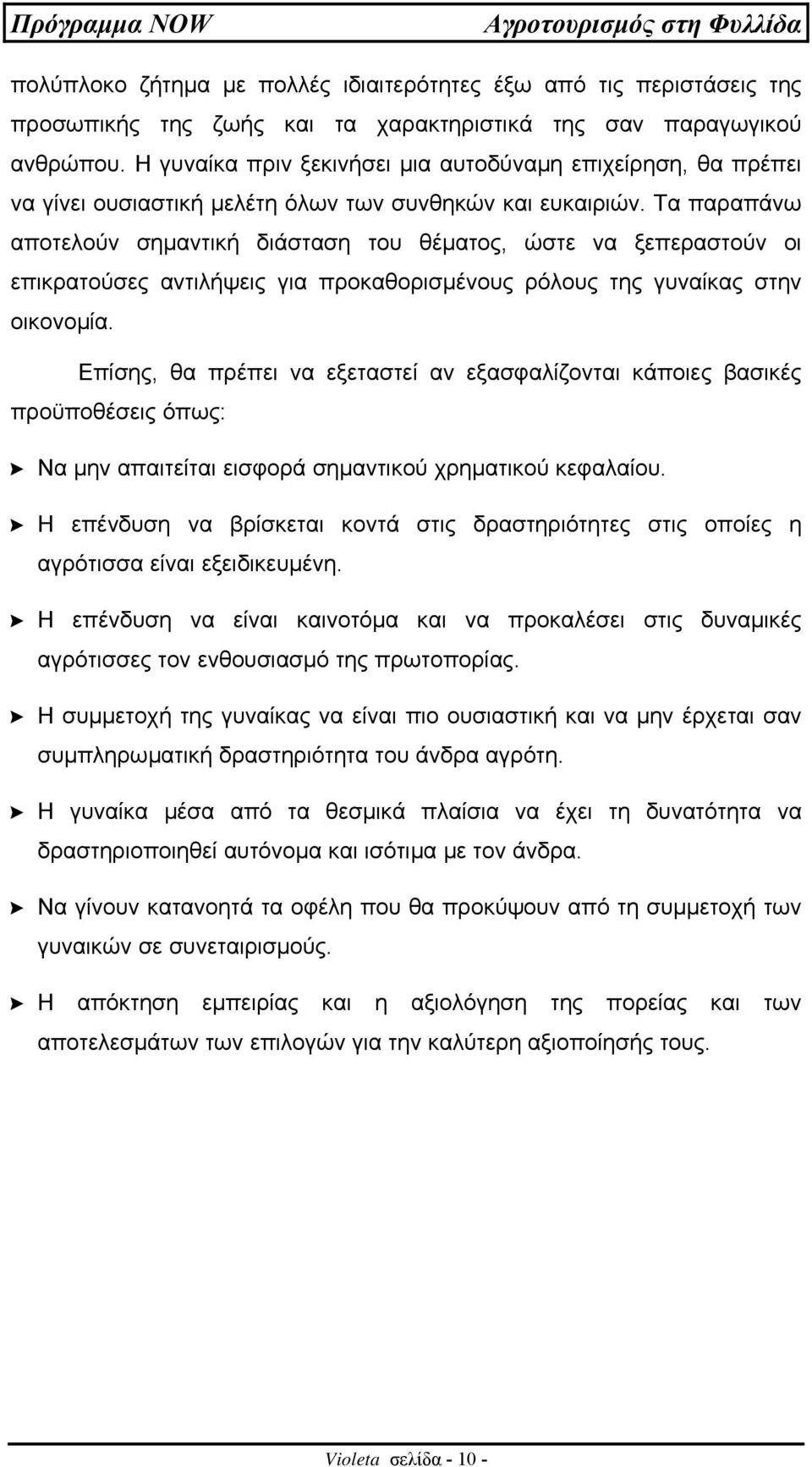 Τα παραπάνω αποτελούν σηµαντική διάσταση του θέµατος, ώστε να ξεπεραστούν οι επικρατούσες αντιλήψεις για προκαθορισµένους ρόλους της γυναίκας στην οικονοµία.