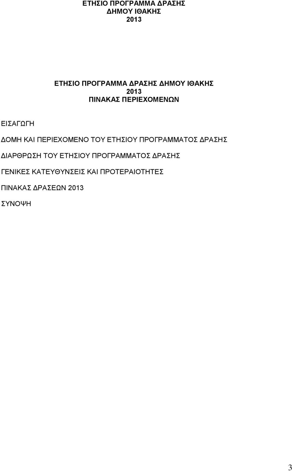 ΠΕΡΙΕΧΟΜΕΝΟ ΤΟΥ ΕΤΗΣΙΟΥ ΠΡΟΓΡΜΜΤ ΔΡΣΗΣ ΔΙΡΘΡΩΣΗ ΤΟΥ