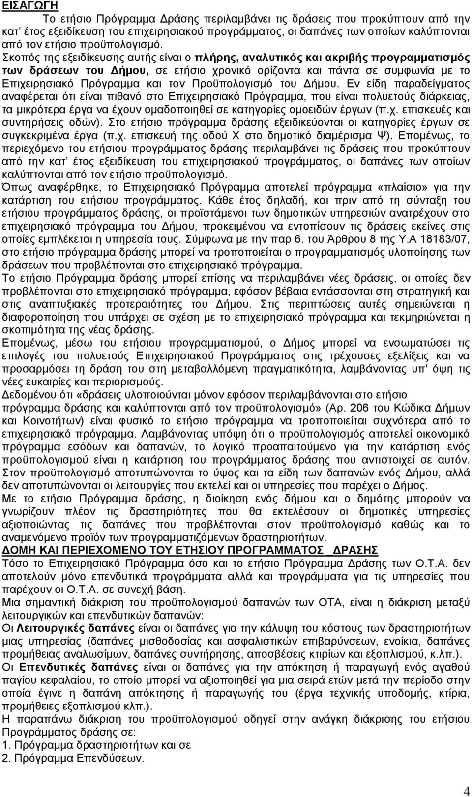 Προϋπολογισμό του Δήμου Εν είδη παραδείγματος αναφέρεται ότι είναι πιθανό στο Επιχειρησιακό Πρόγραμμα, που είναι πολυετούς διάρκειας, τα μικρότερα έργα να έχουν ομαδοποιηθεί σε κατηγορίες ομοειδών