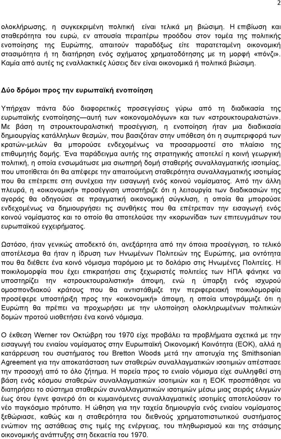 σχήµατος χρηµατοδότησης µε τη µορφή «πόνζι». Καµία από αυτές τις εναλλακτικές λύσεις δεν είναι οικονοµικά ή πολιτικά βιώσιµη.